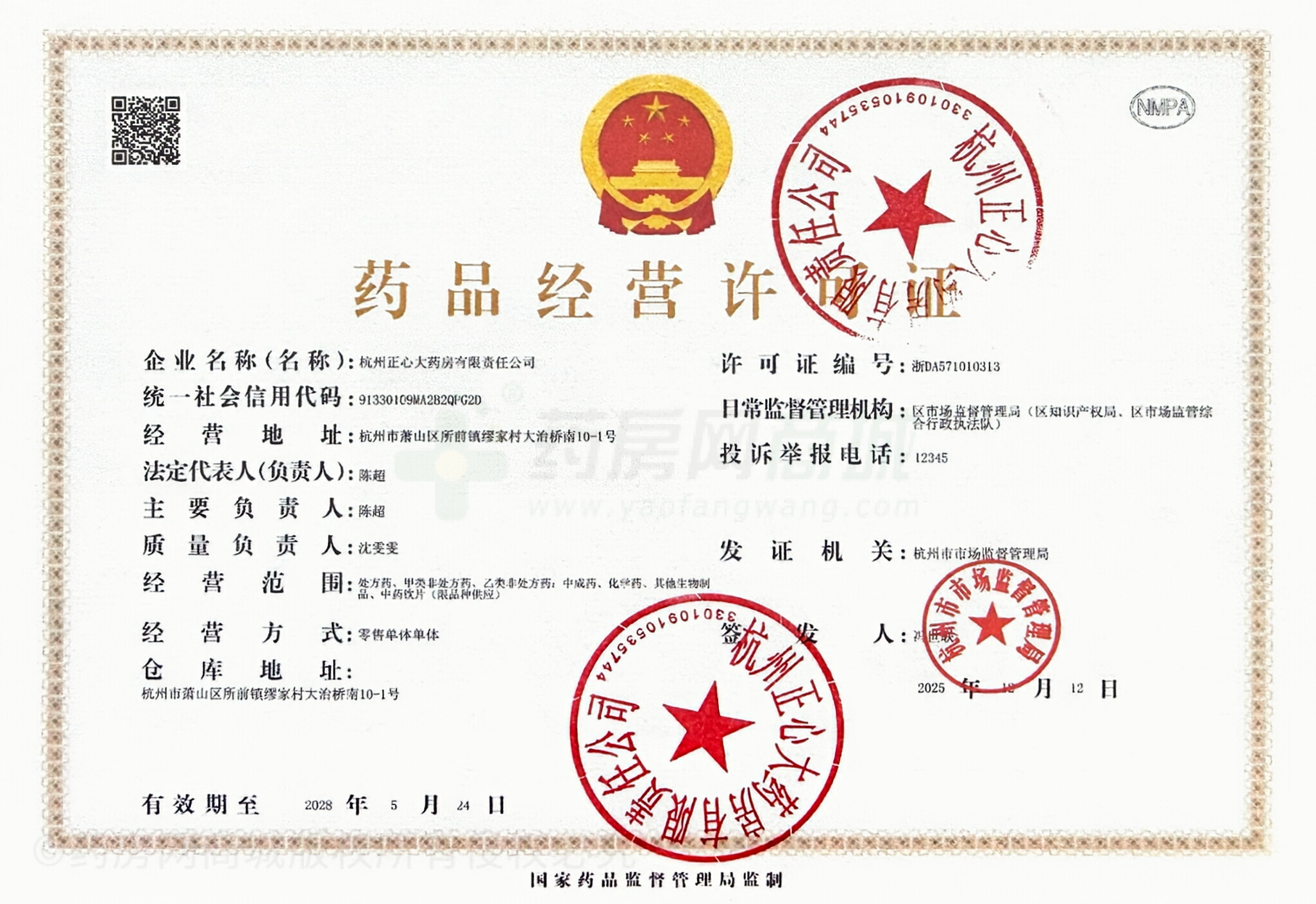 藥品經(jīng)營許可證