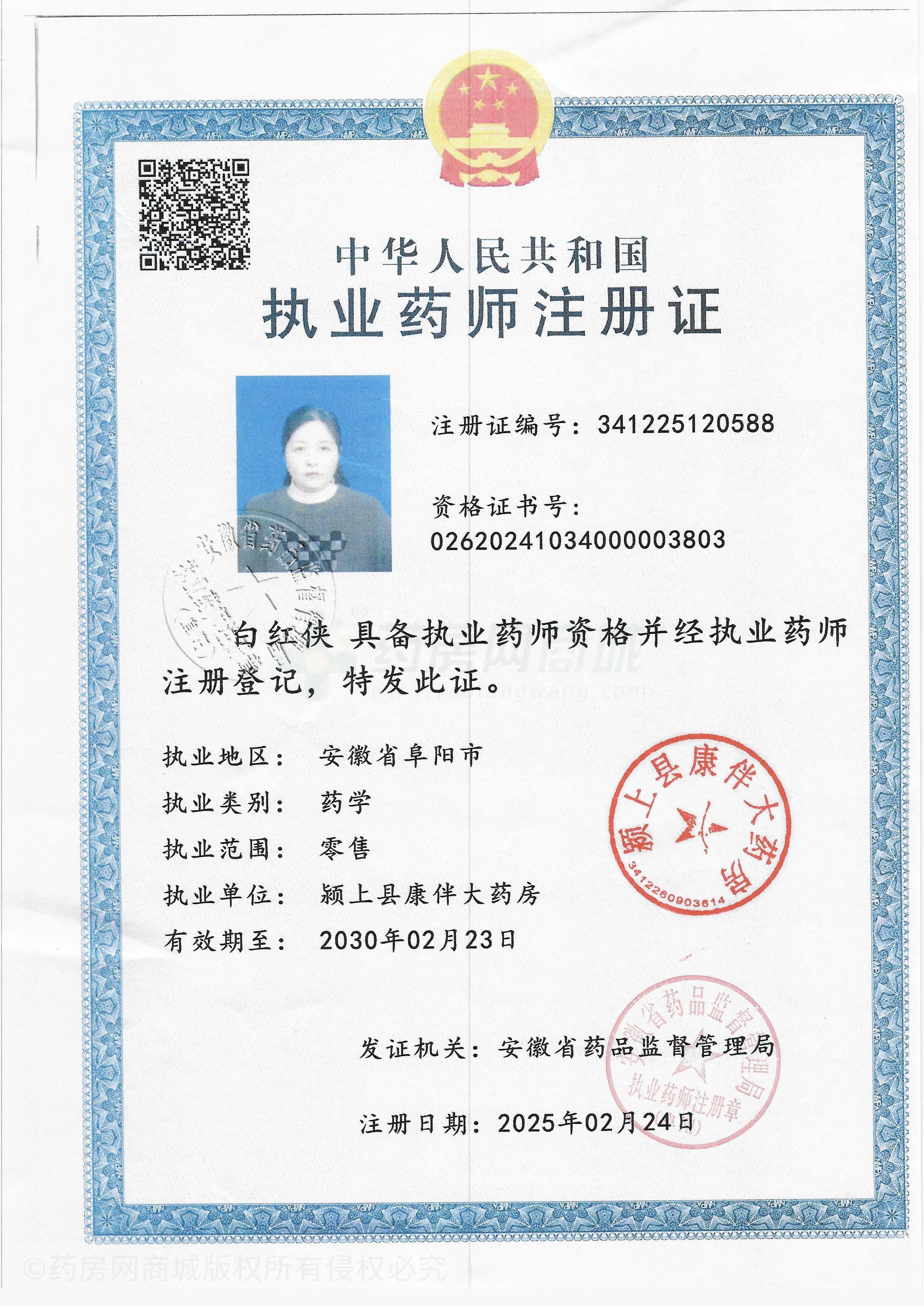 執(zhí)業(yè)藥師注冊證