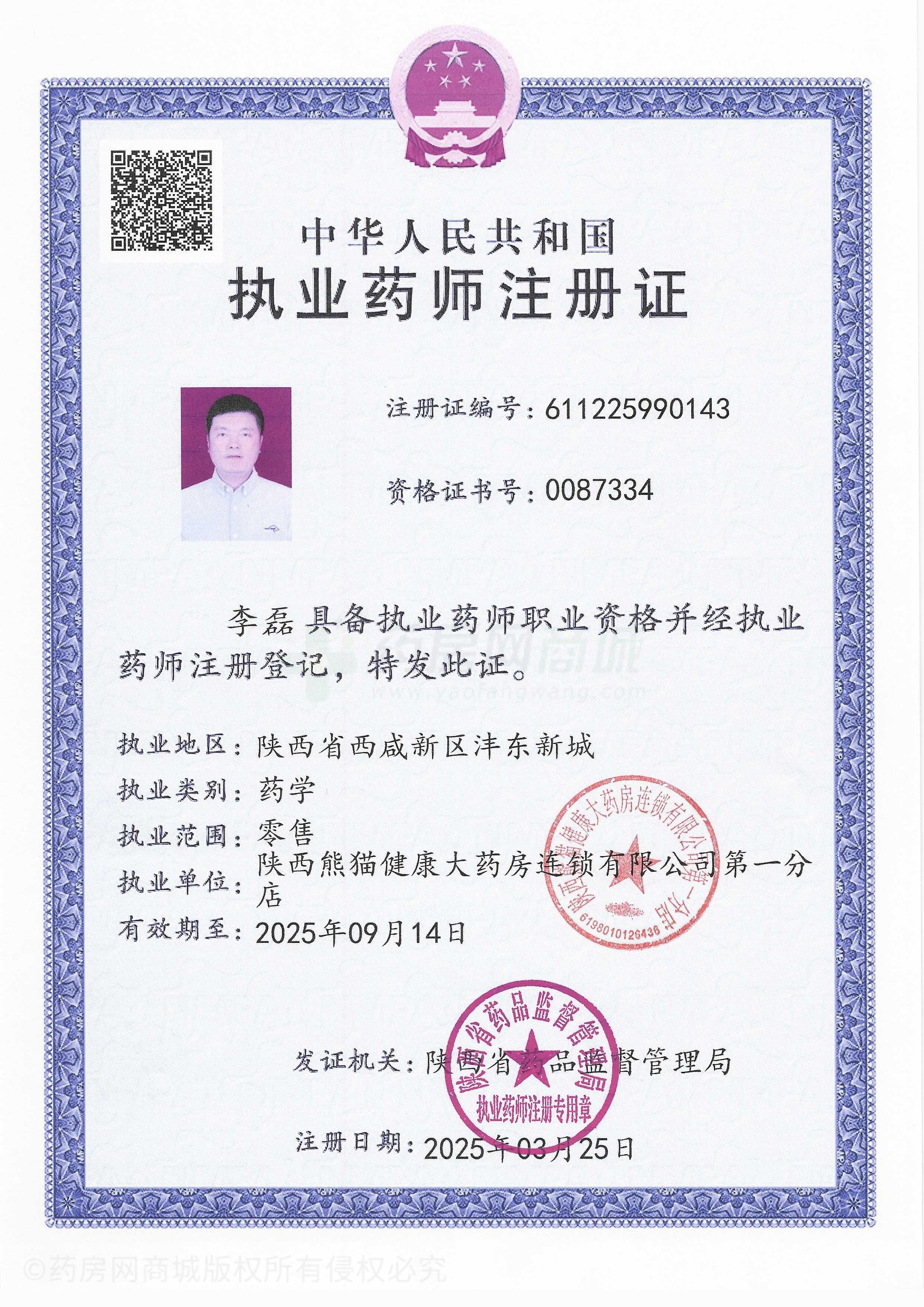 執(zhí)業(yè)藥師注冊(cè)證