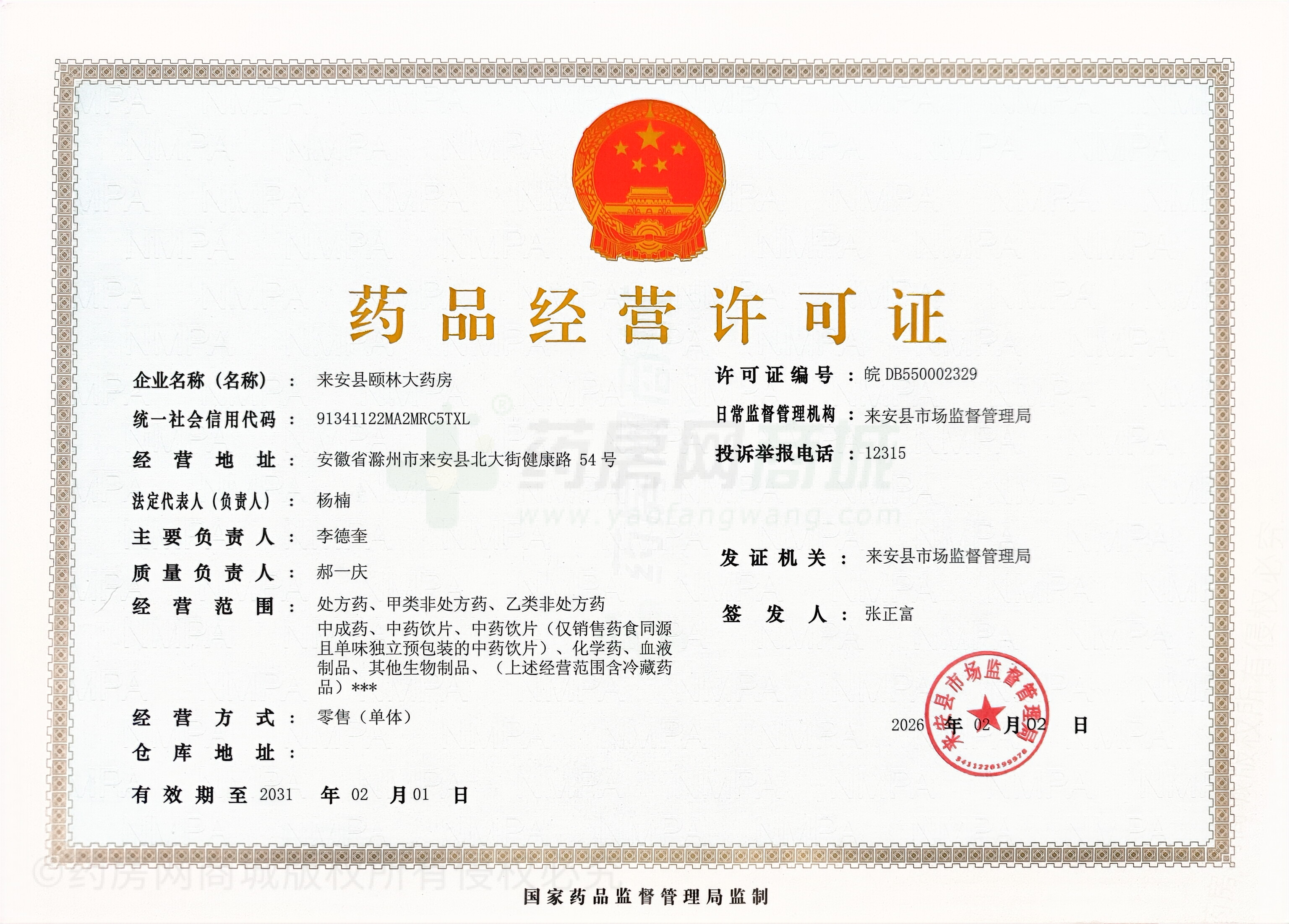 藥品經(jīng)營許可證