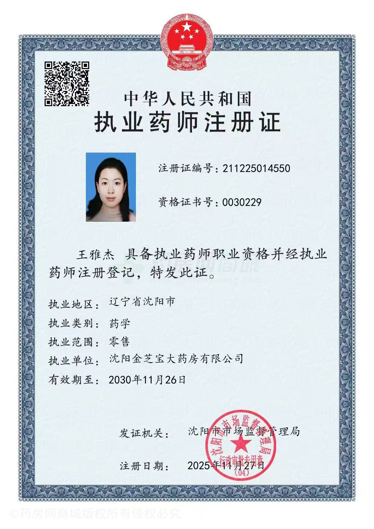 執(zhí)業(yè)藥師注冊(cè)證