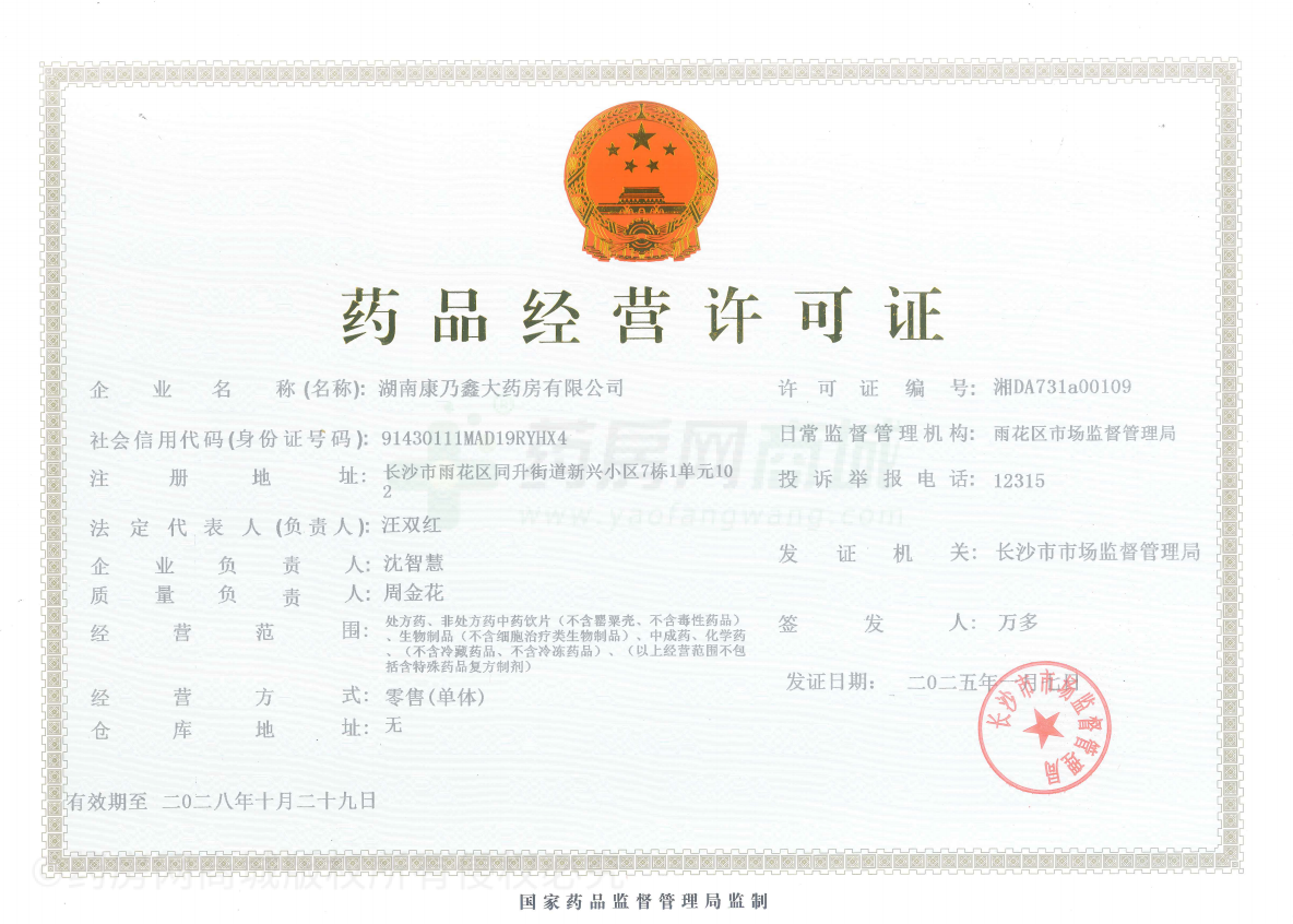 藥品經(jīng)營許可證