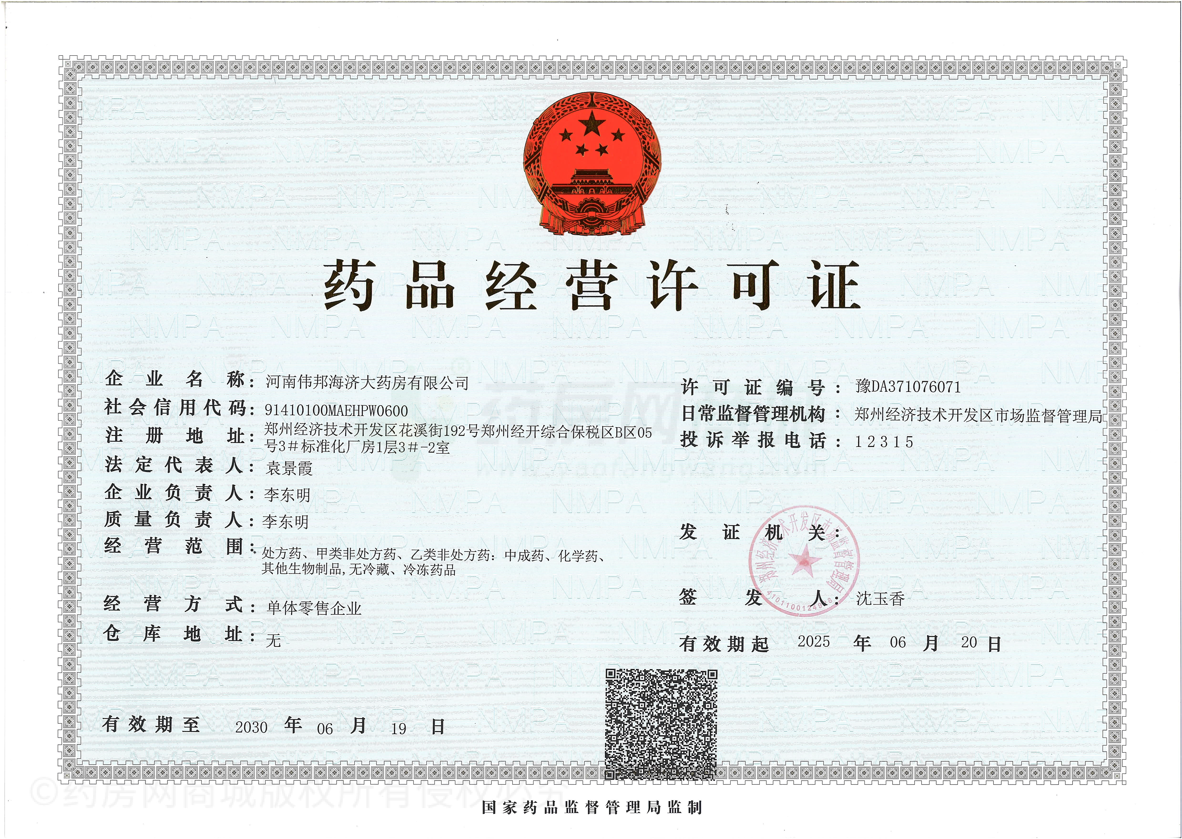 藥品經(jīng)營許可證