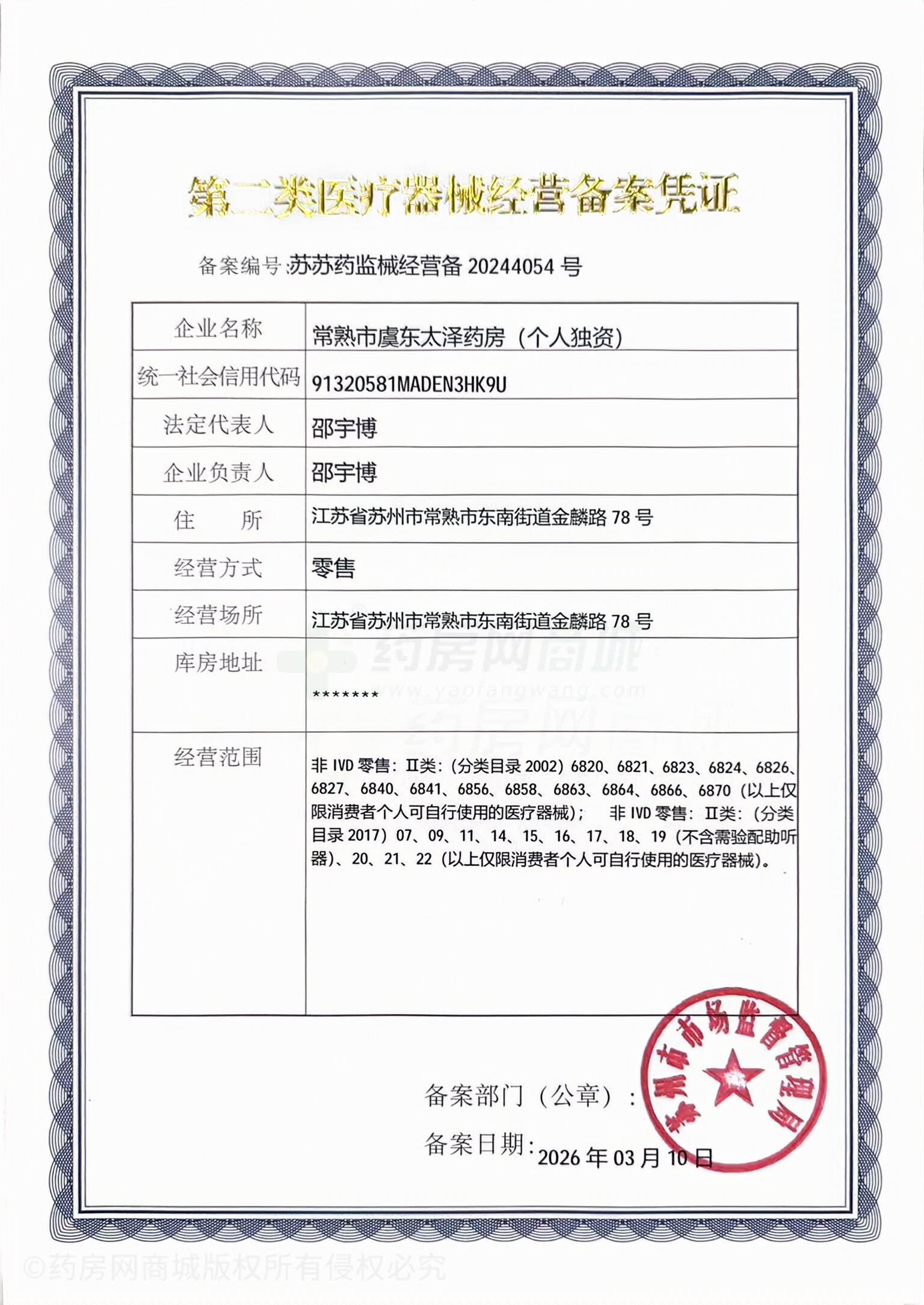 第二類醫(yī)療器械經(jīng)營備案憑證