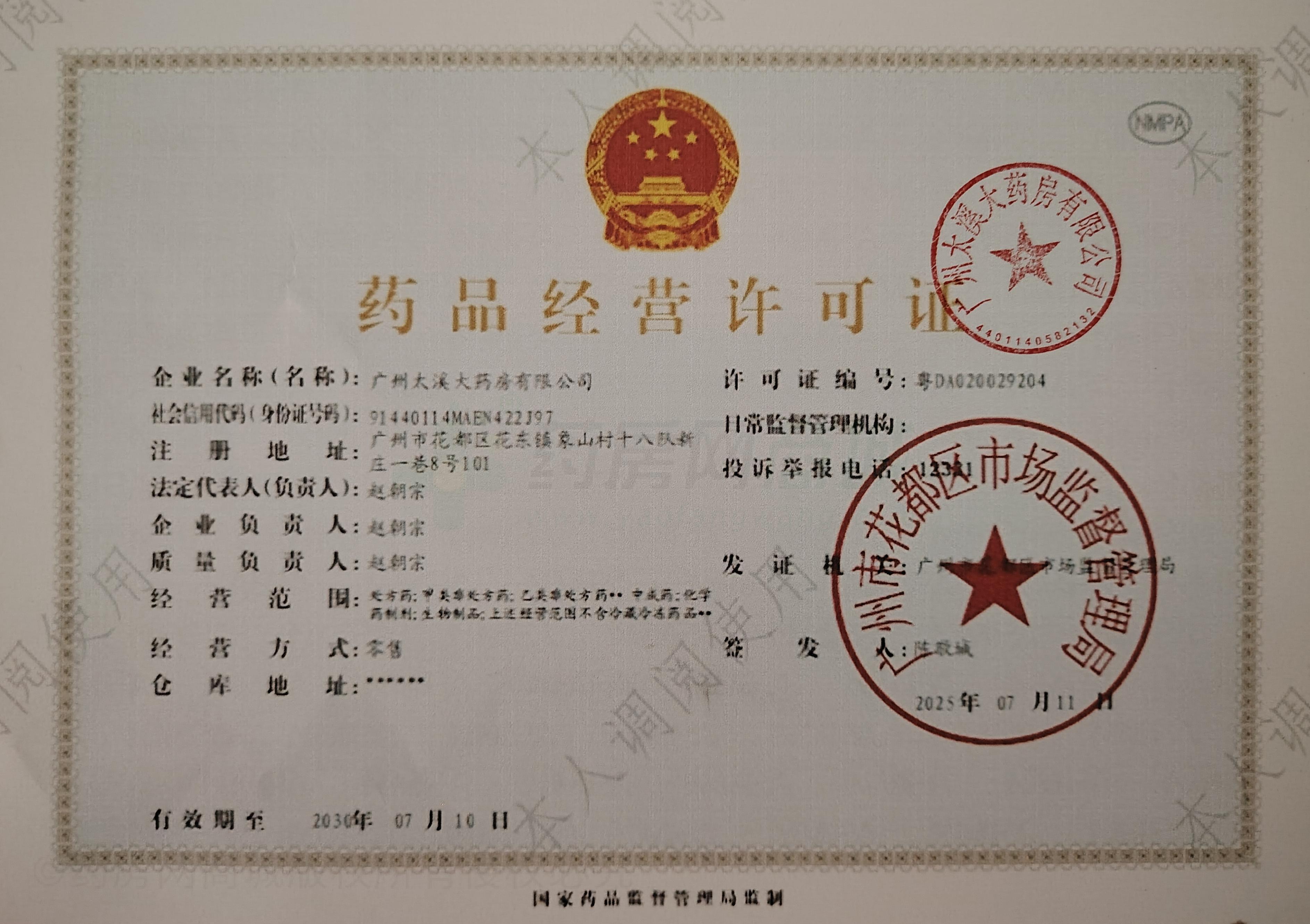 藥品經(jīng)營許可證