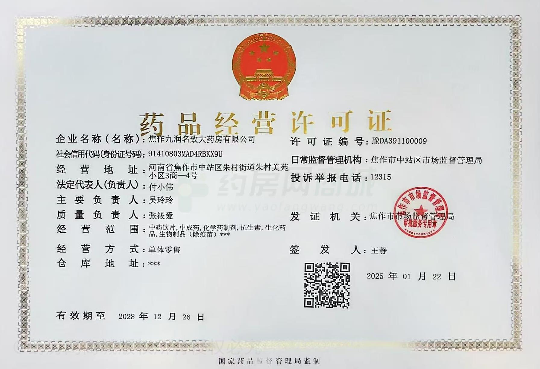 藥品經(jīng)營許可證