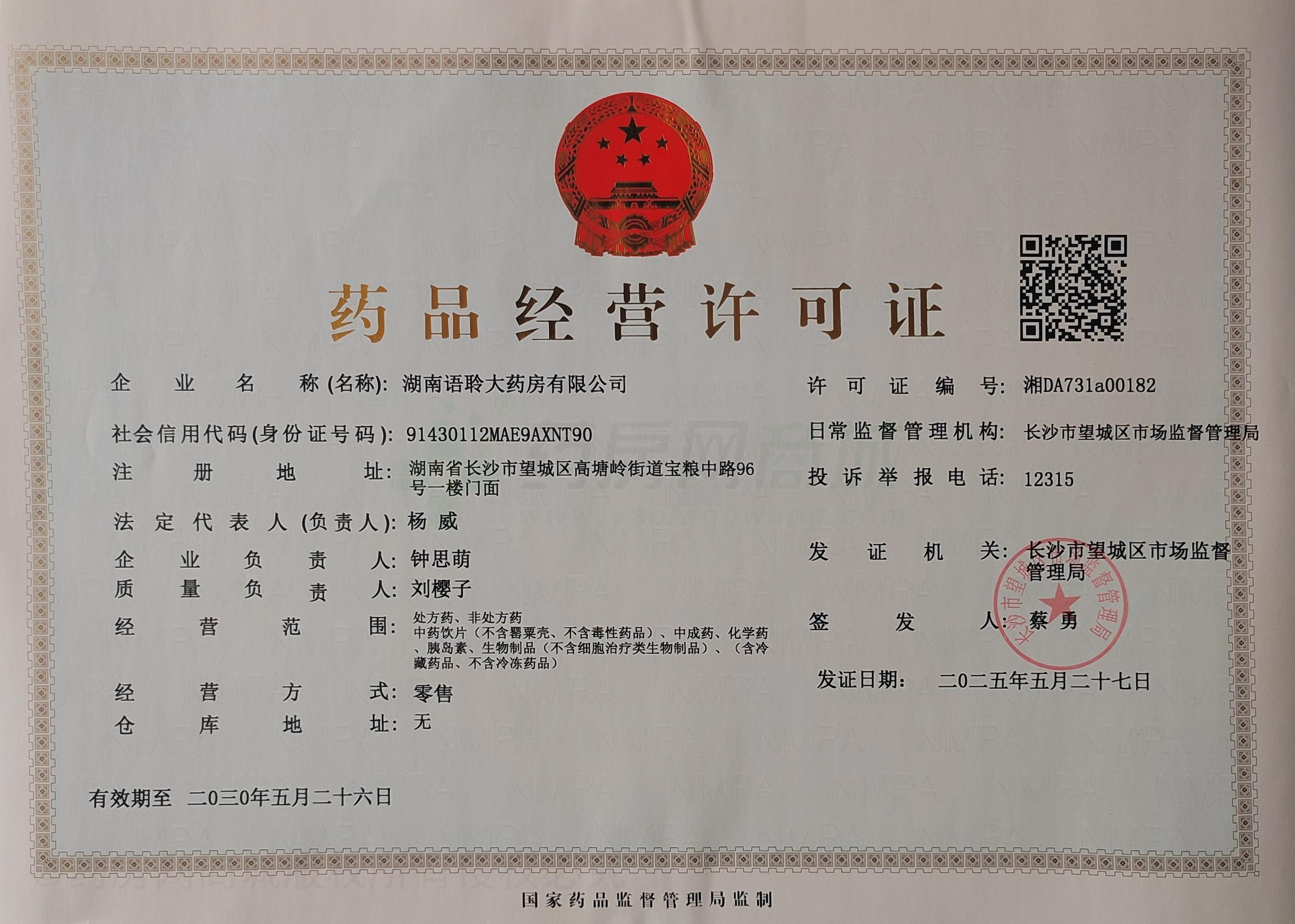 藥品經(jīng)營許可證