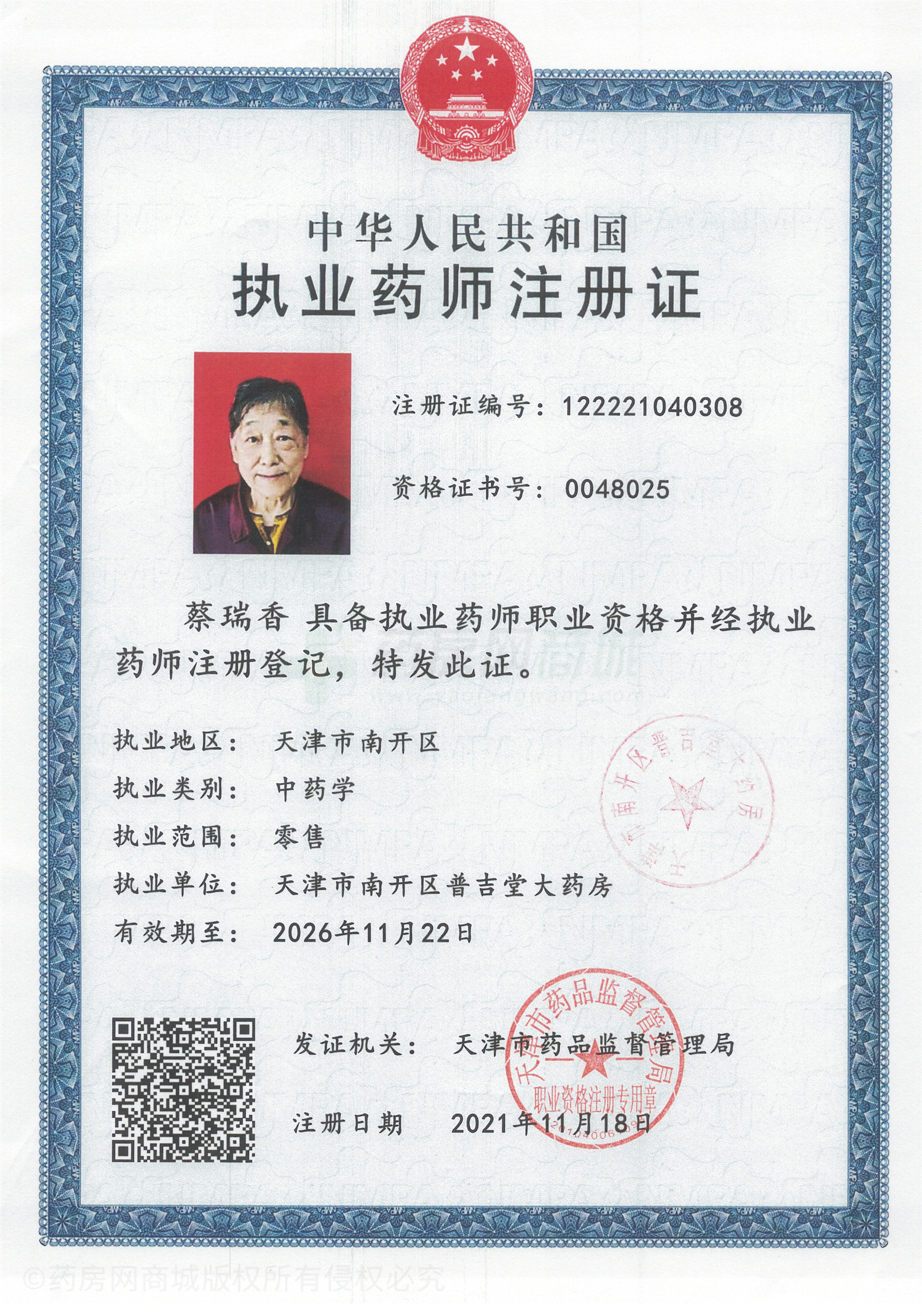 執(zhí)業(yè)藥師注冊(cè)證