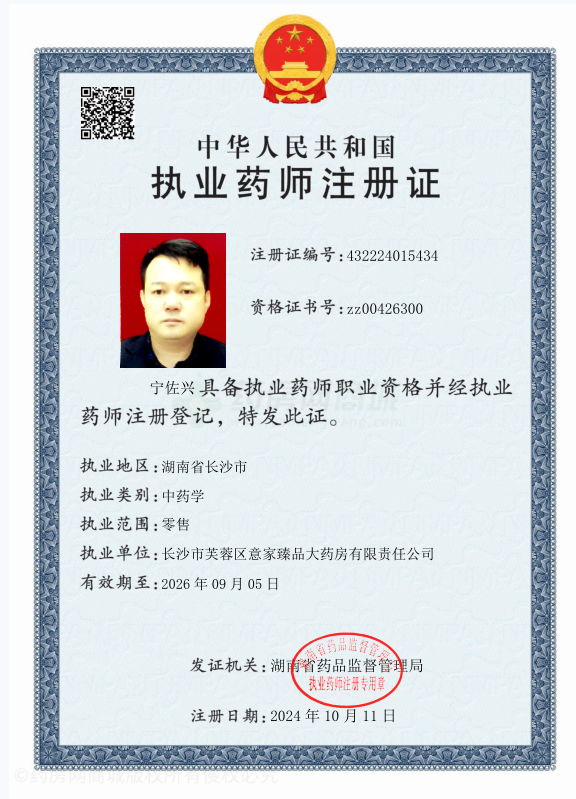 執(zhí)業(yè)藥師注冊(cè)證