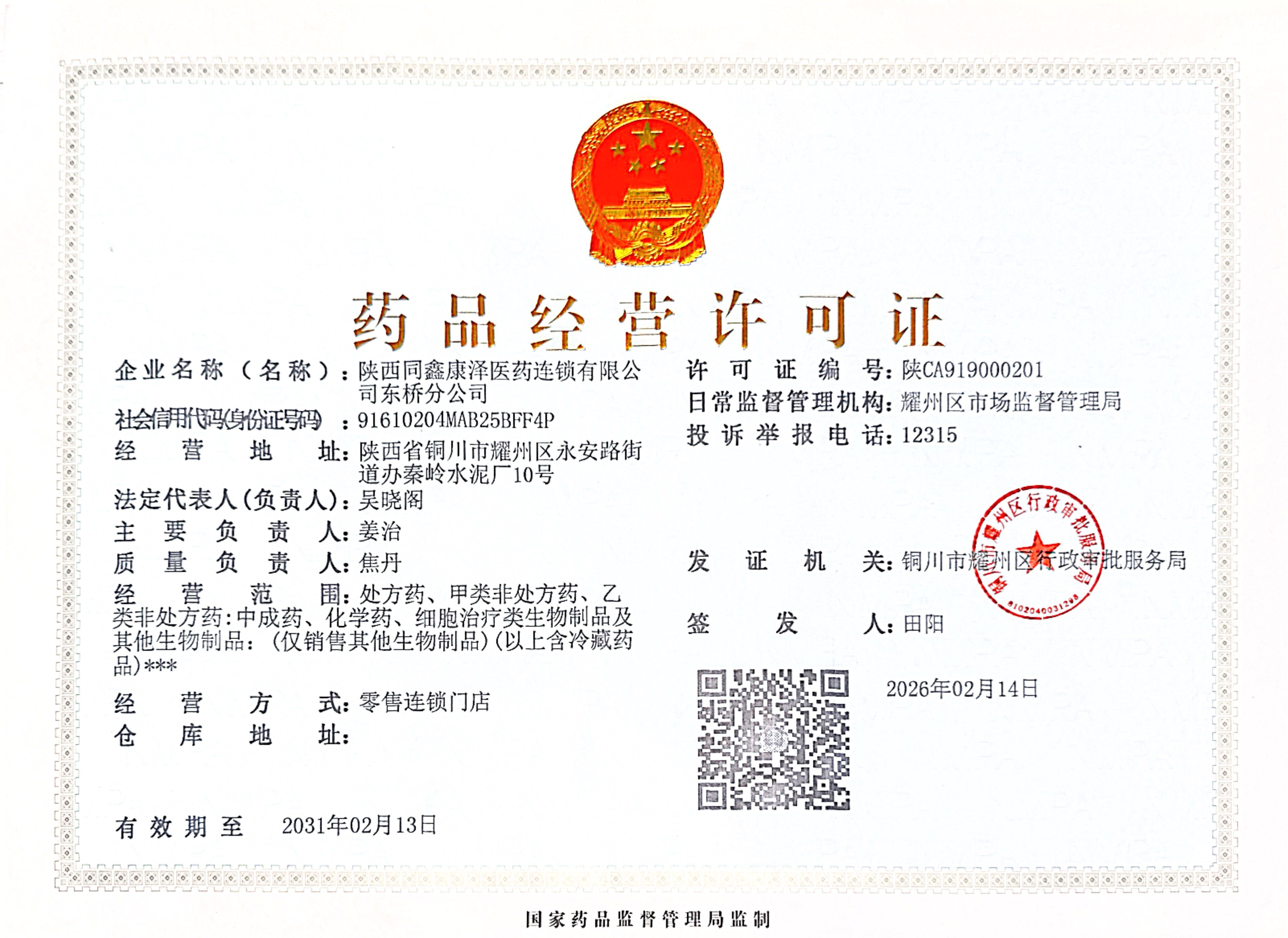 藥品經(jīng)營許可證