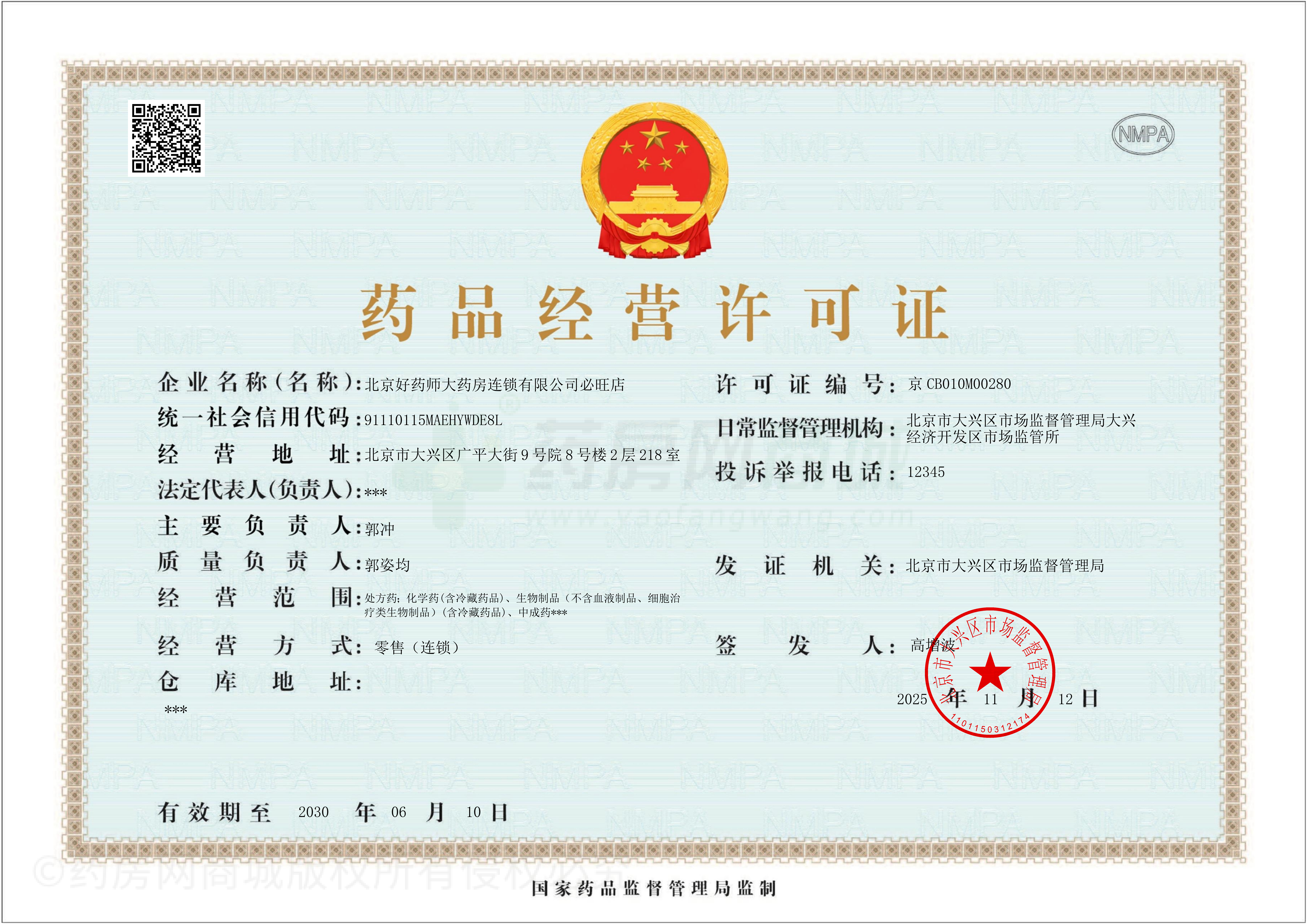 藥品經(jīng)營(yíng)許可證