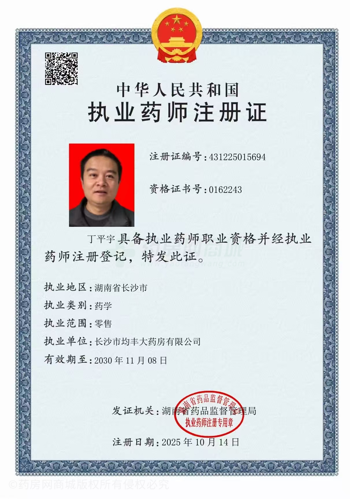 執(zhí)業(yè)藥師注冊證