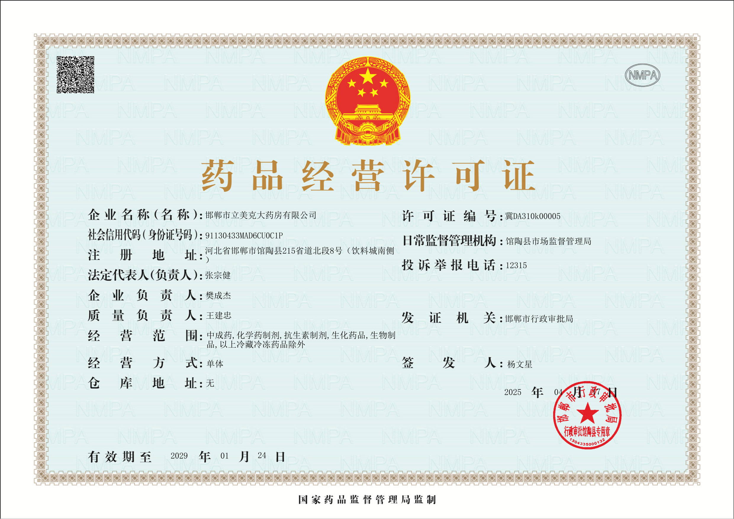 藥品經(jīng)營許可證