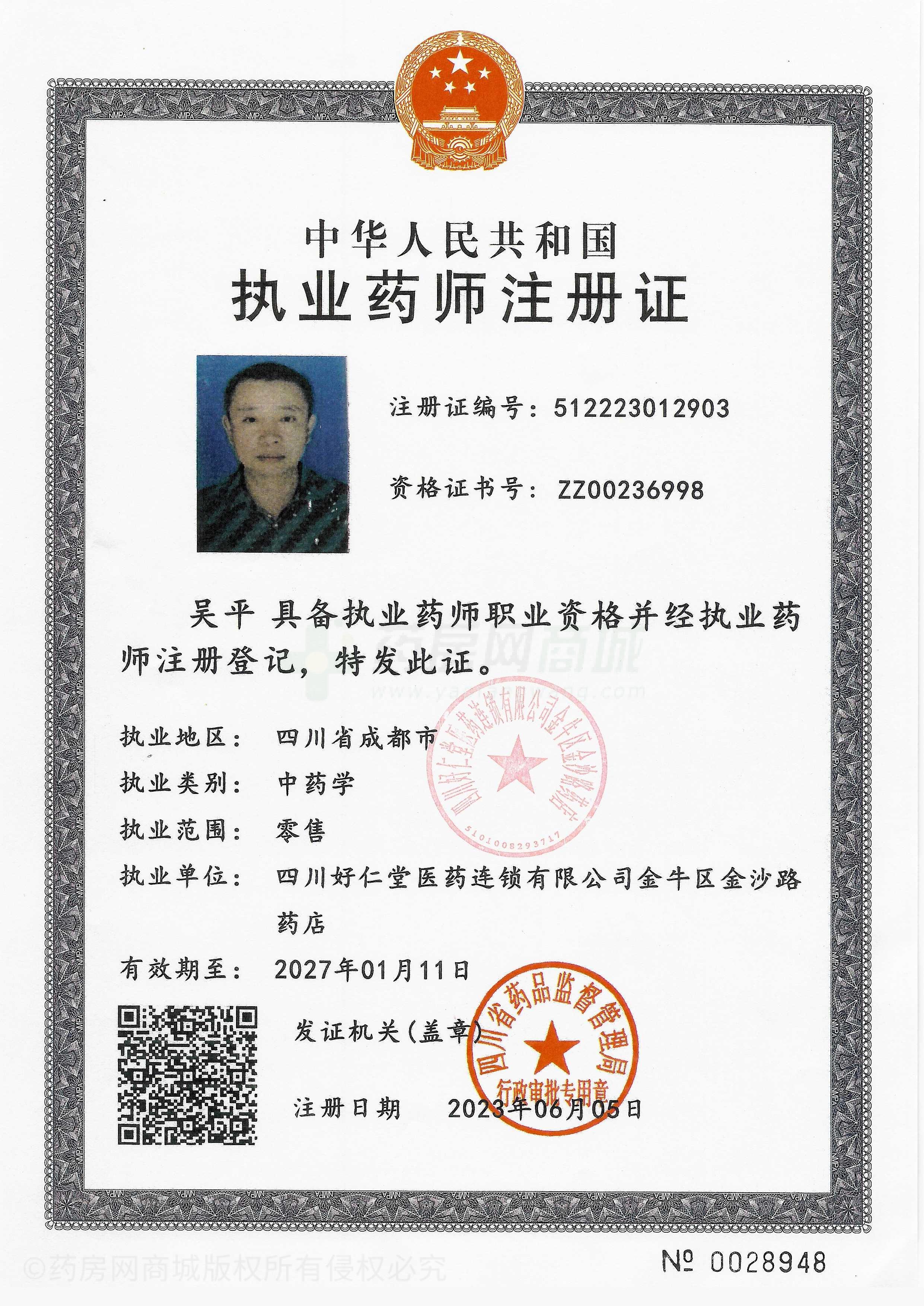 執(zhí)業(yè)藥師注冊(cè)證