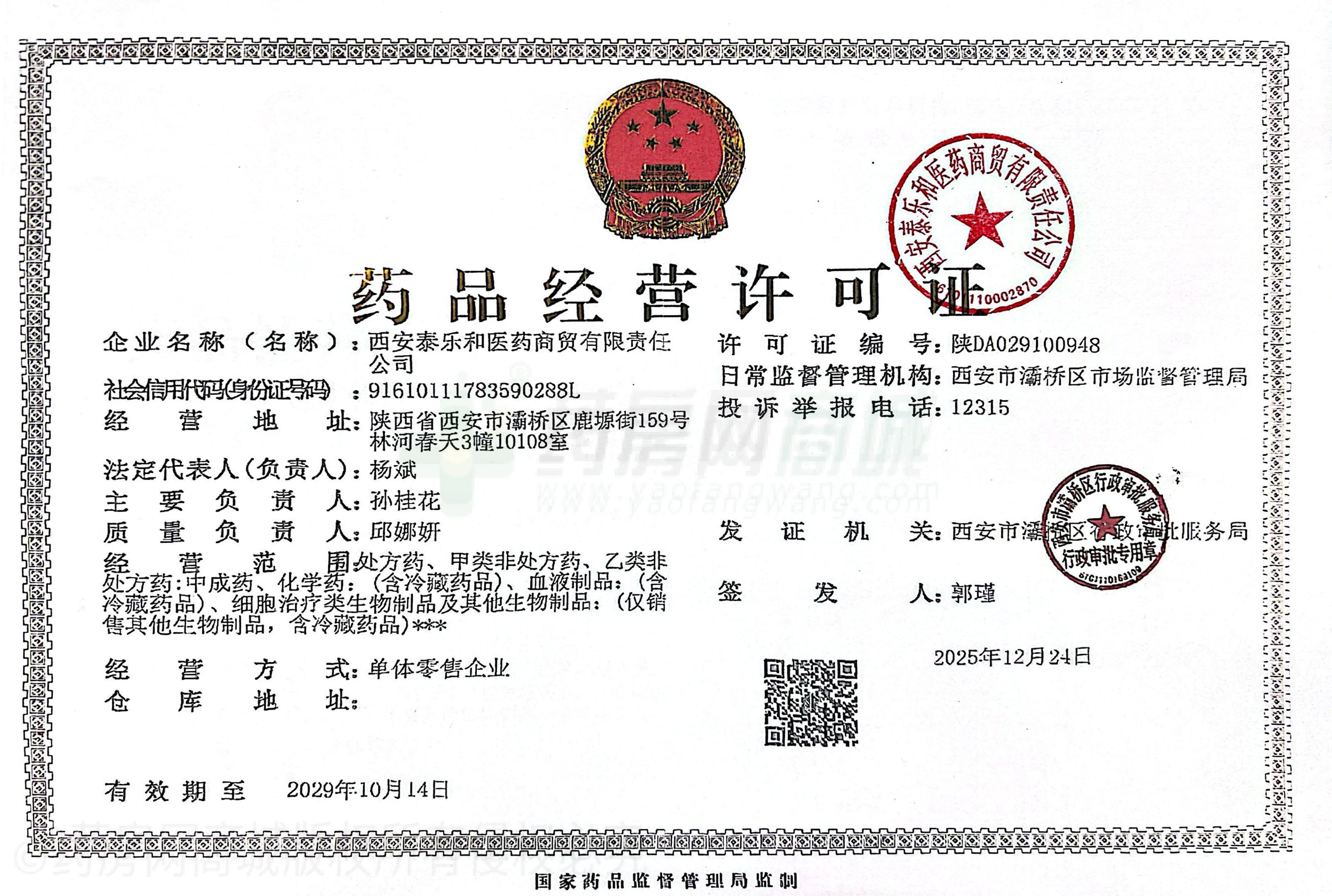 藥品經(jīng)營許可證