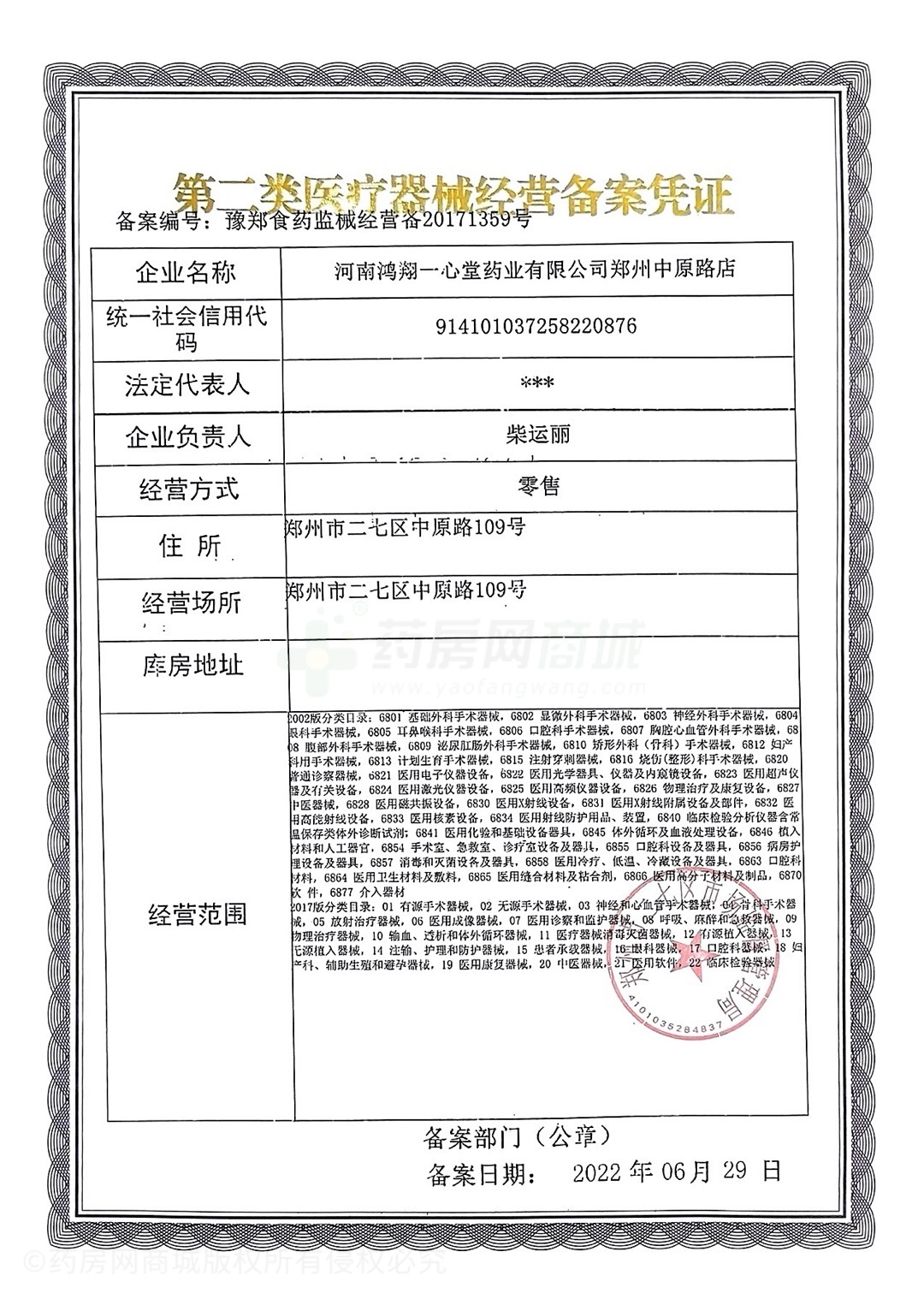 第二類醫(yī)療器械經(jīng)營備案憑證