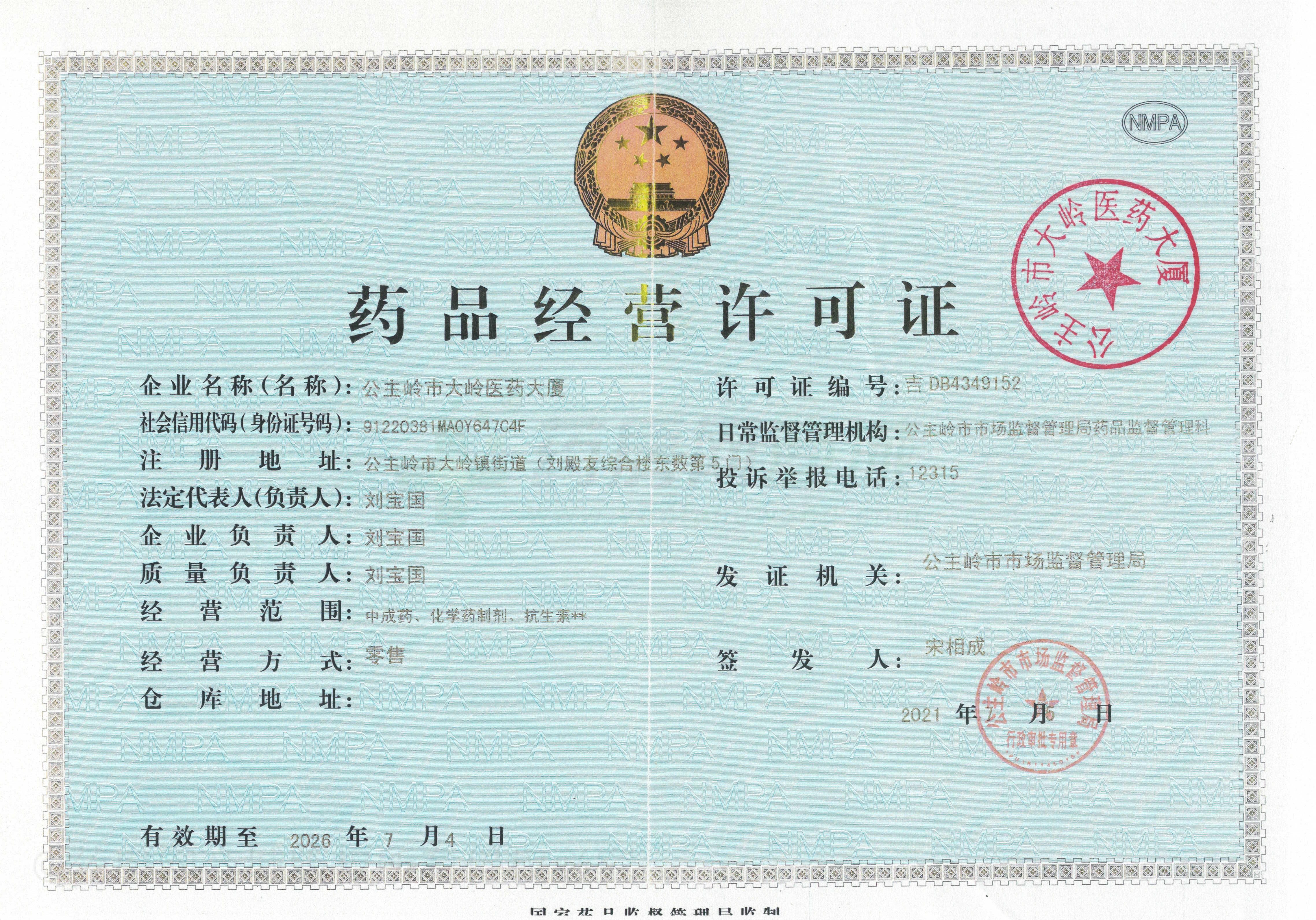 藥品經(jīng)營(yíng)許可證