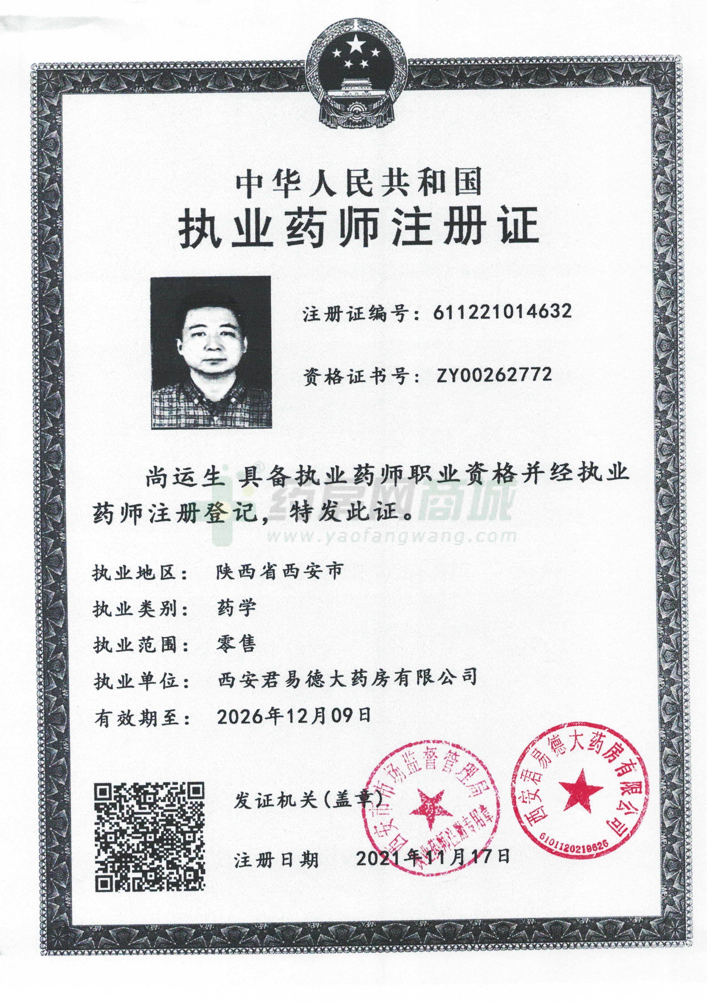 執(zhí)業(yè)藥師注冊證