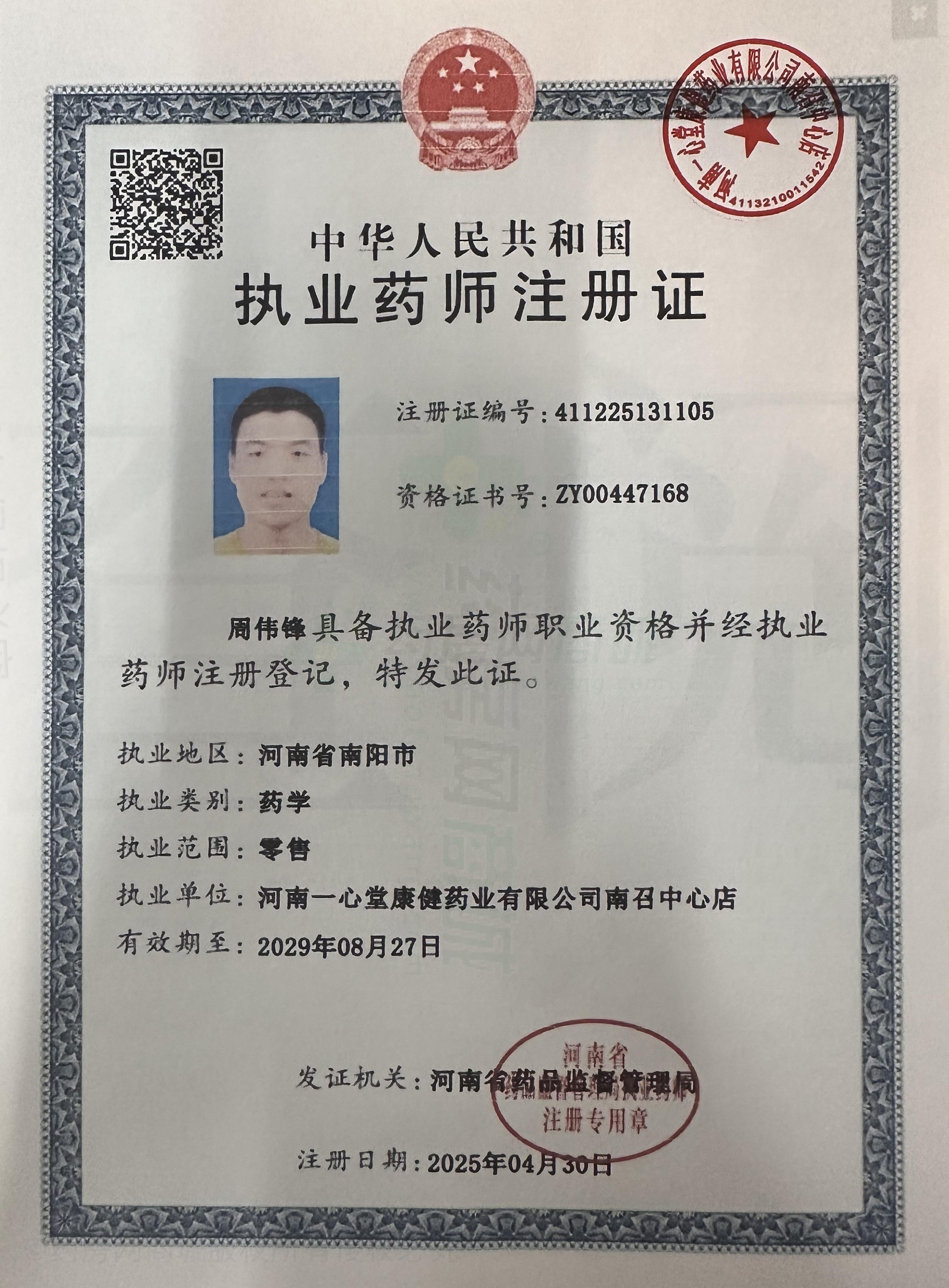執(zhí)業(yè)藥師注冊證