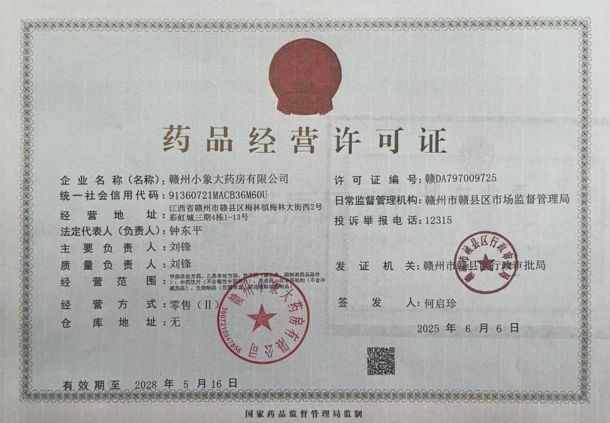 藥品經(jīng)營(yíng)許可證