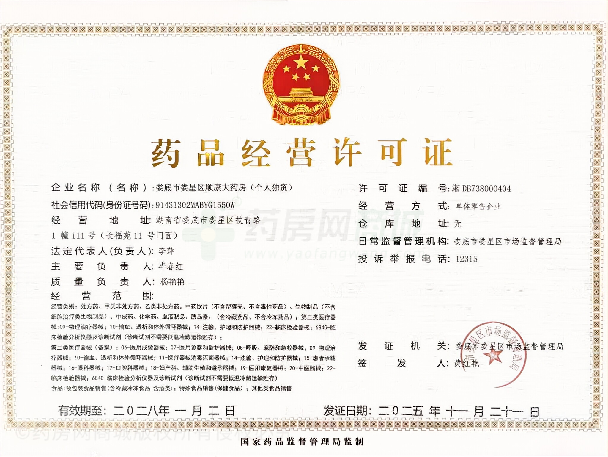 藥品經(jīng)營許可證