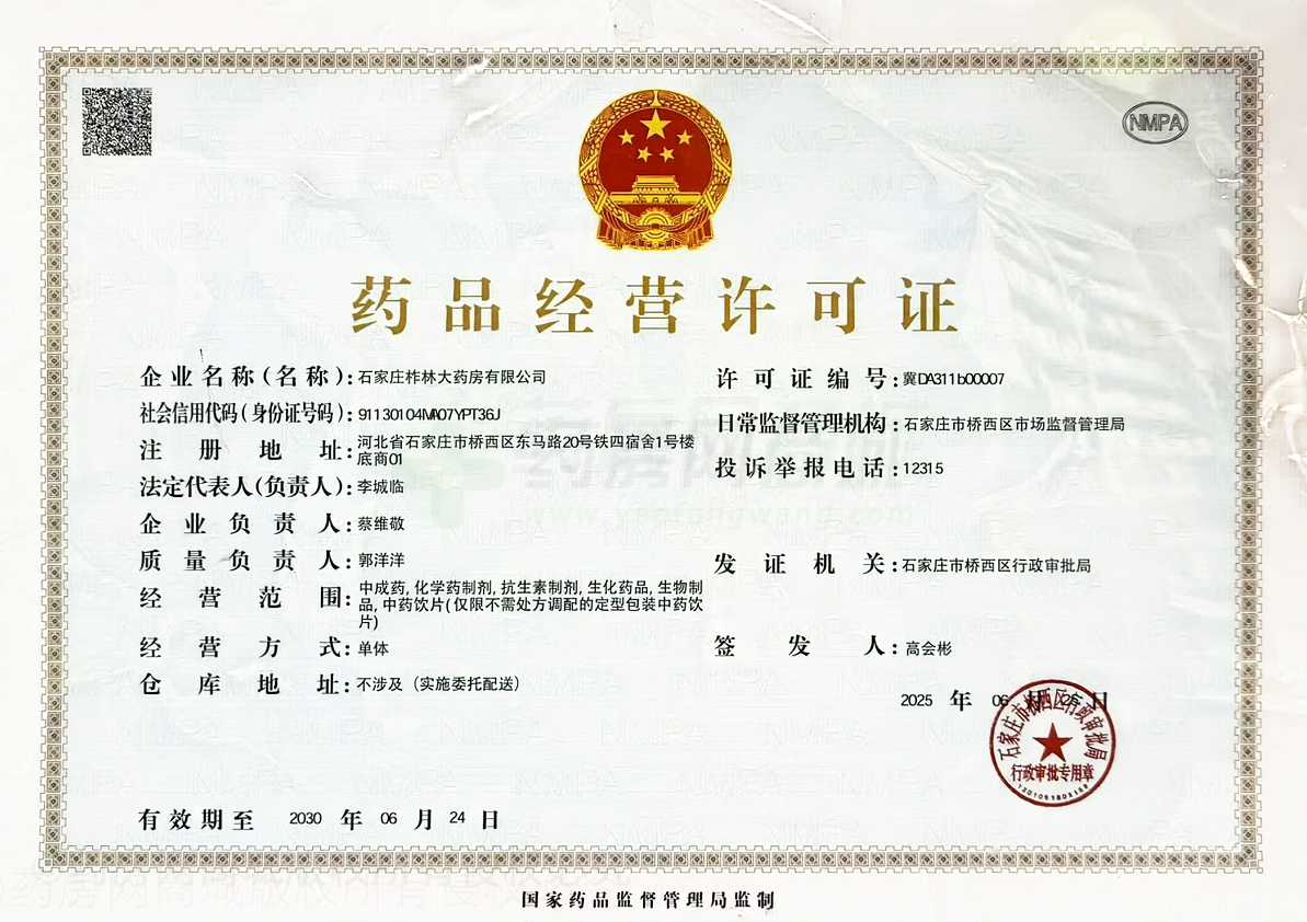 藥品經(jīng)營許可證