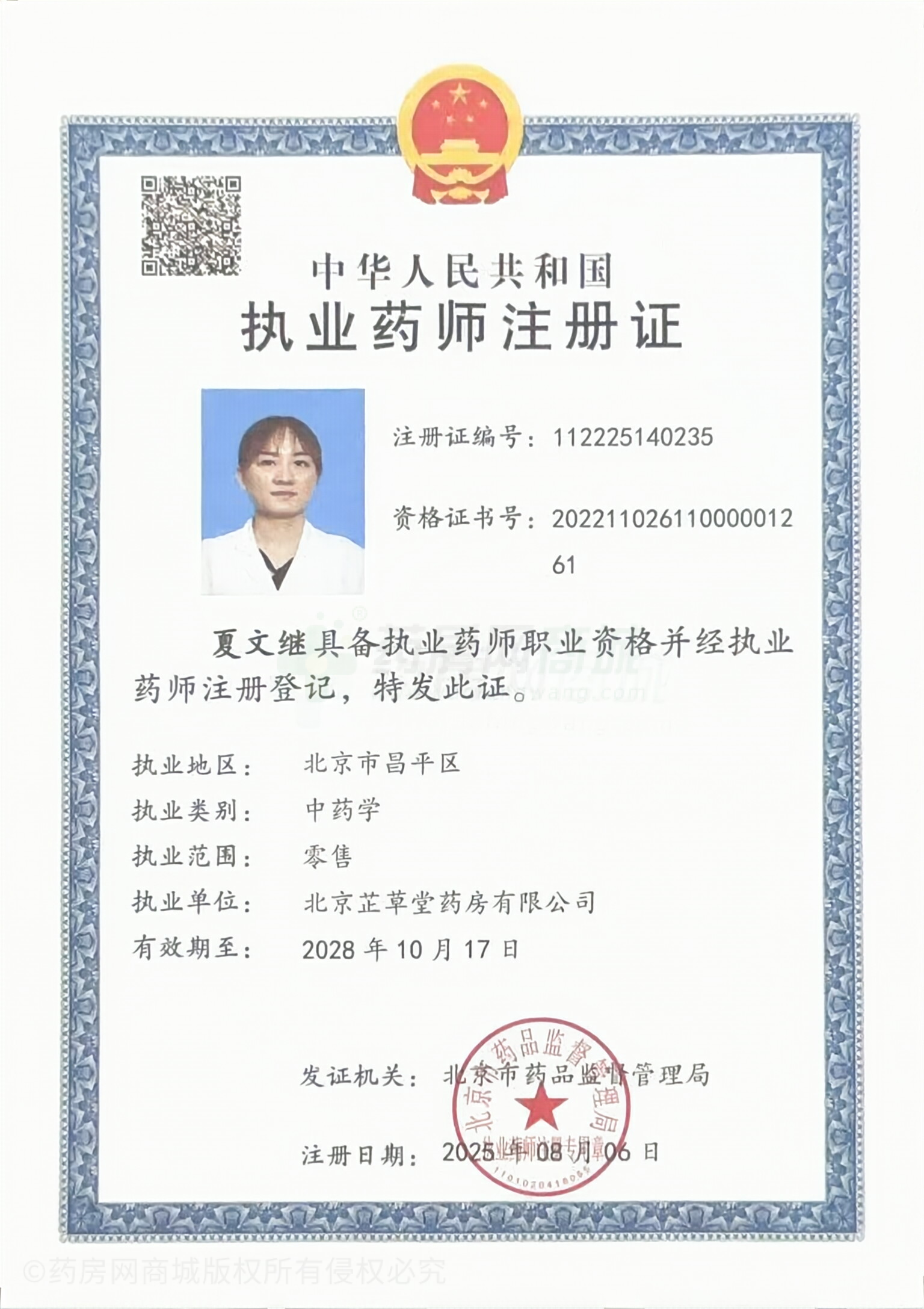 執(zhí)業(yè)藥師注冊證