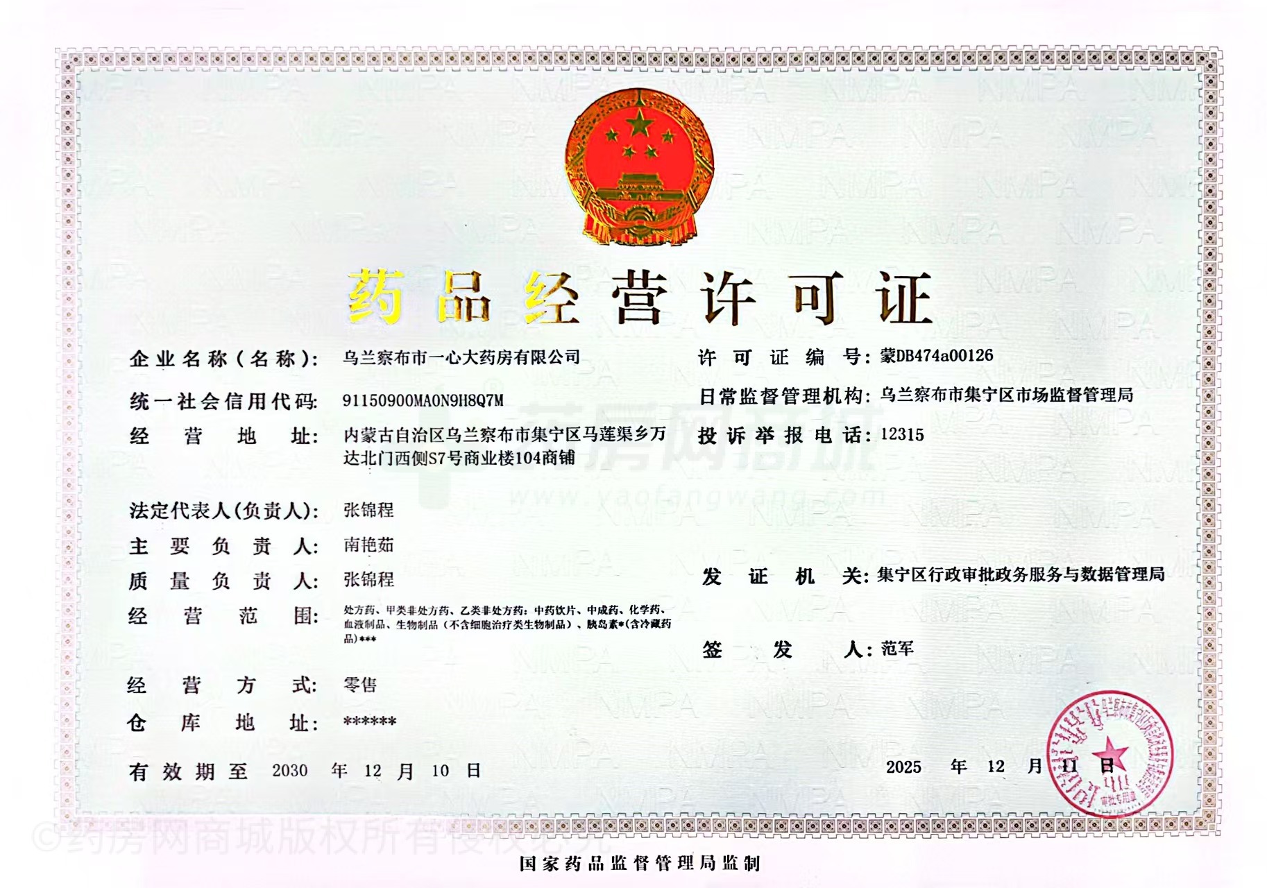 藥品經(jīng)營(yíng)許可證