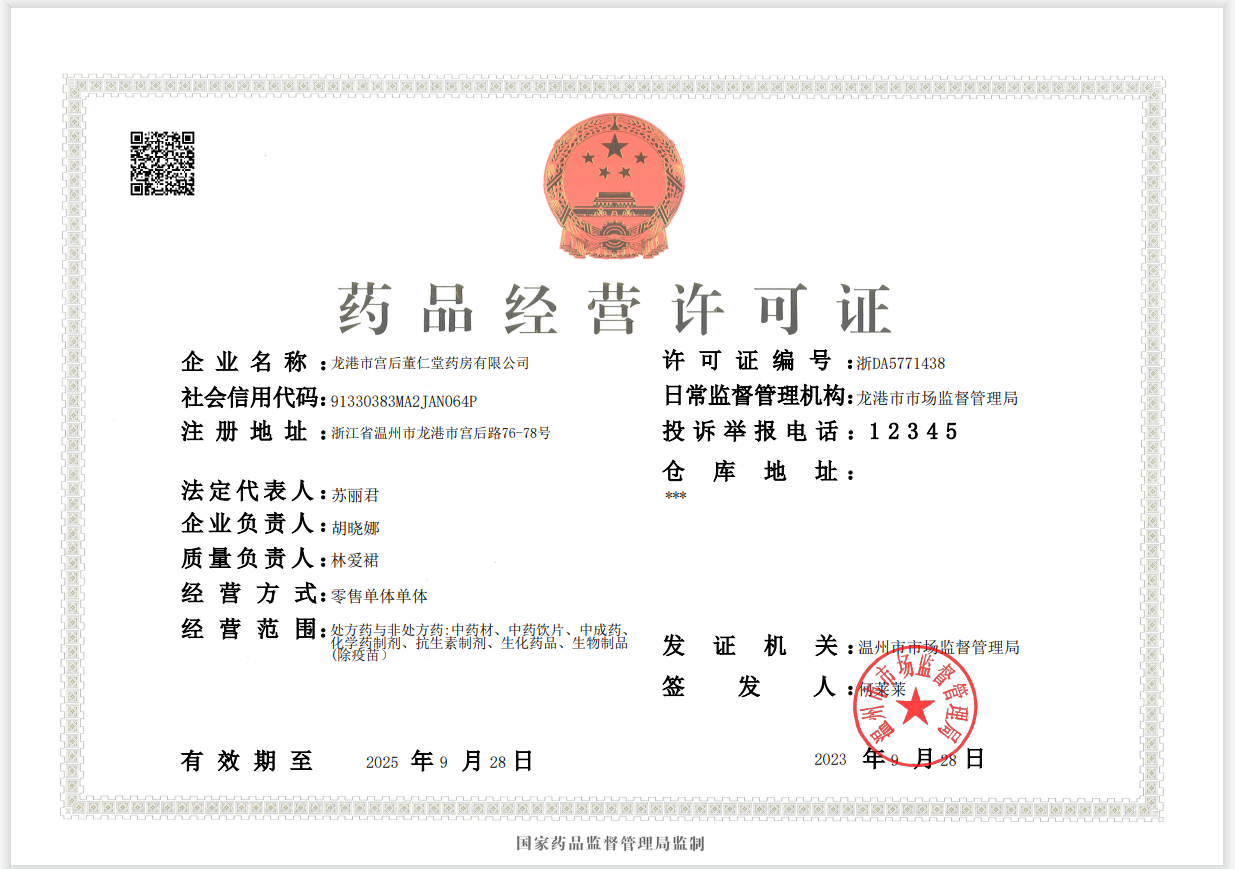藥品經(jīng)營許可證