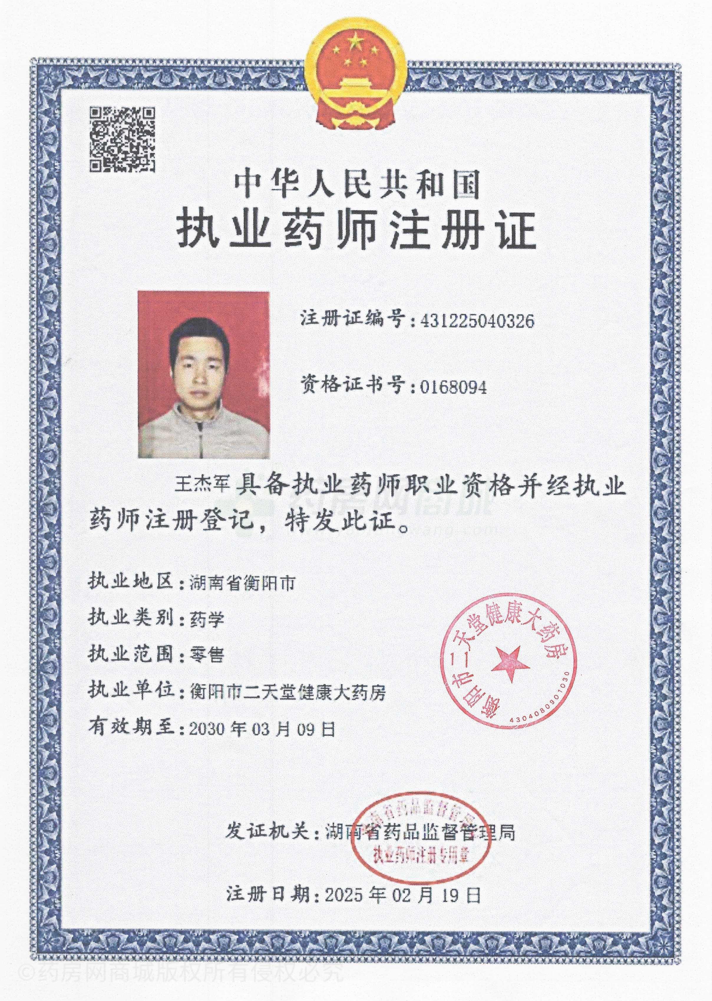 執(zhí)業(yè)藥師注冊證