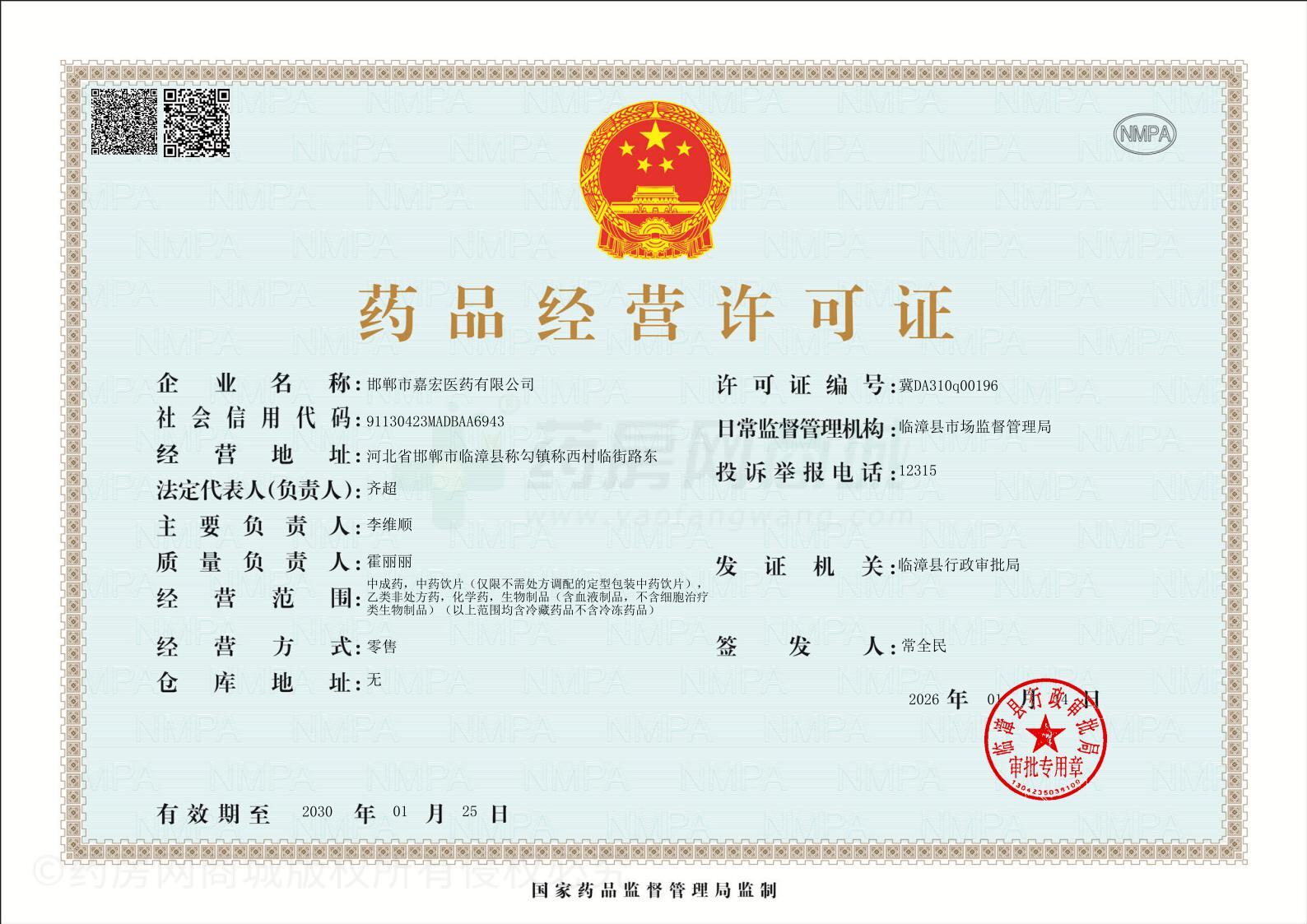 藥品經(jīng)營許可證