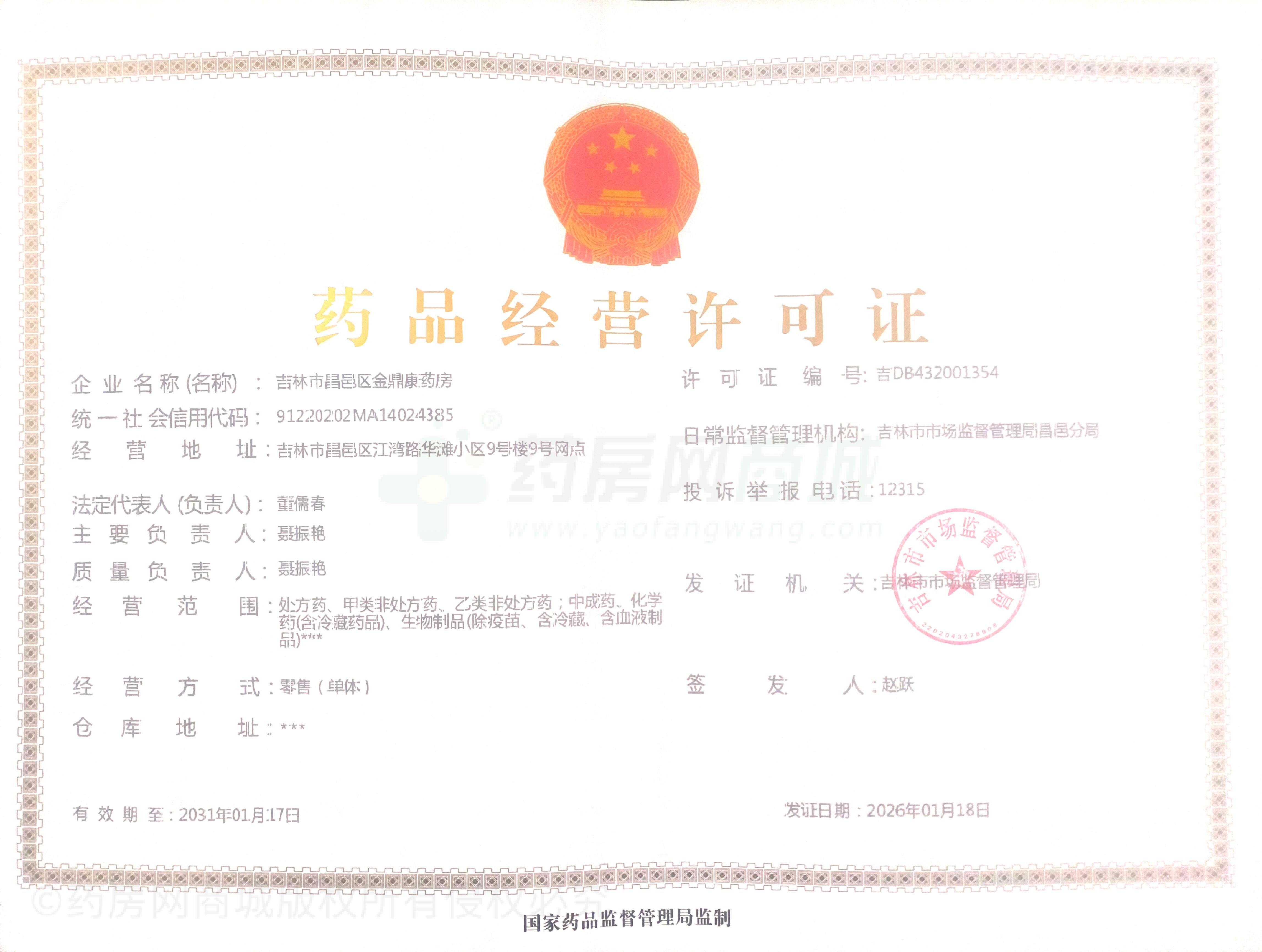 藥品經(jīng)營許可證