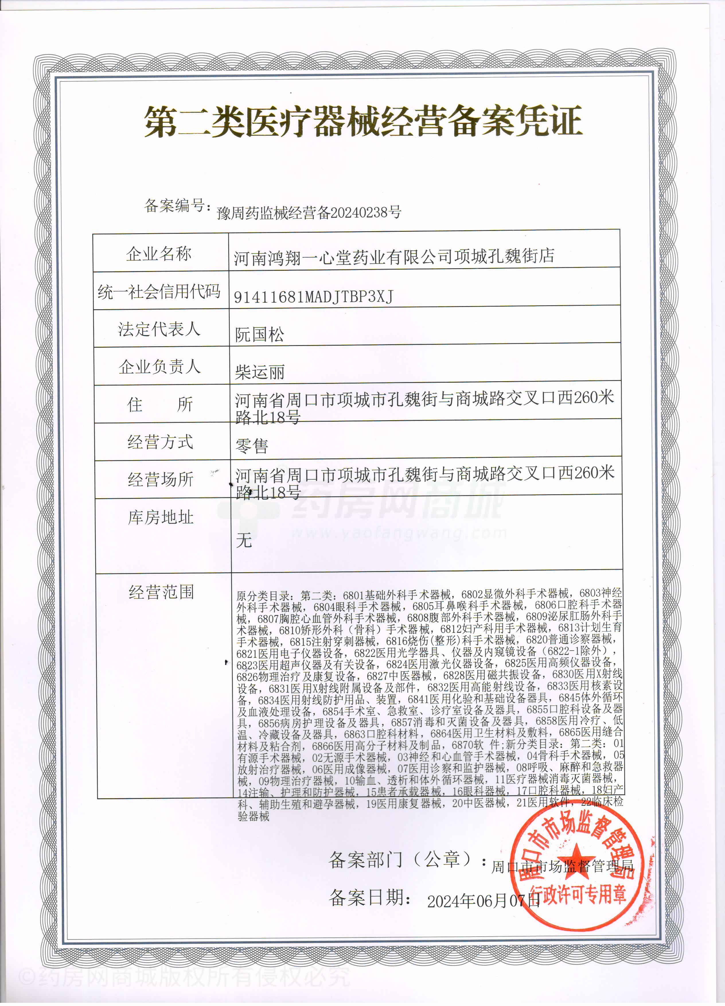 第二類醫(yī)療器械經(jīng)營備案憑證