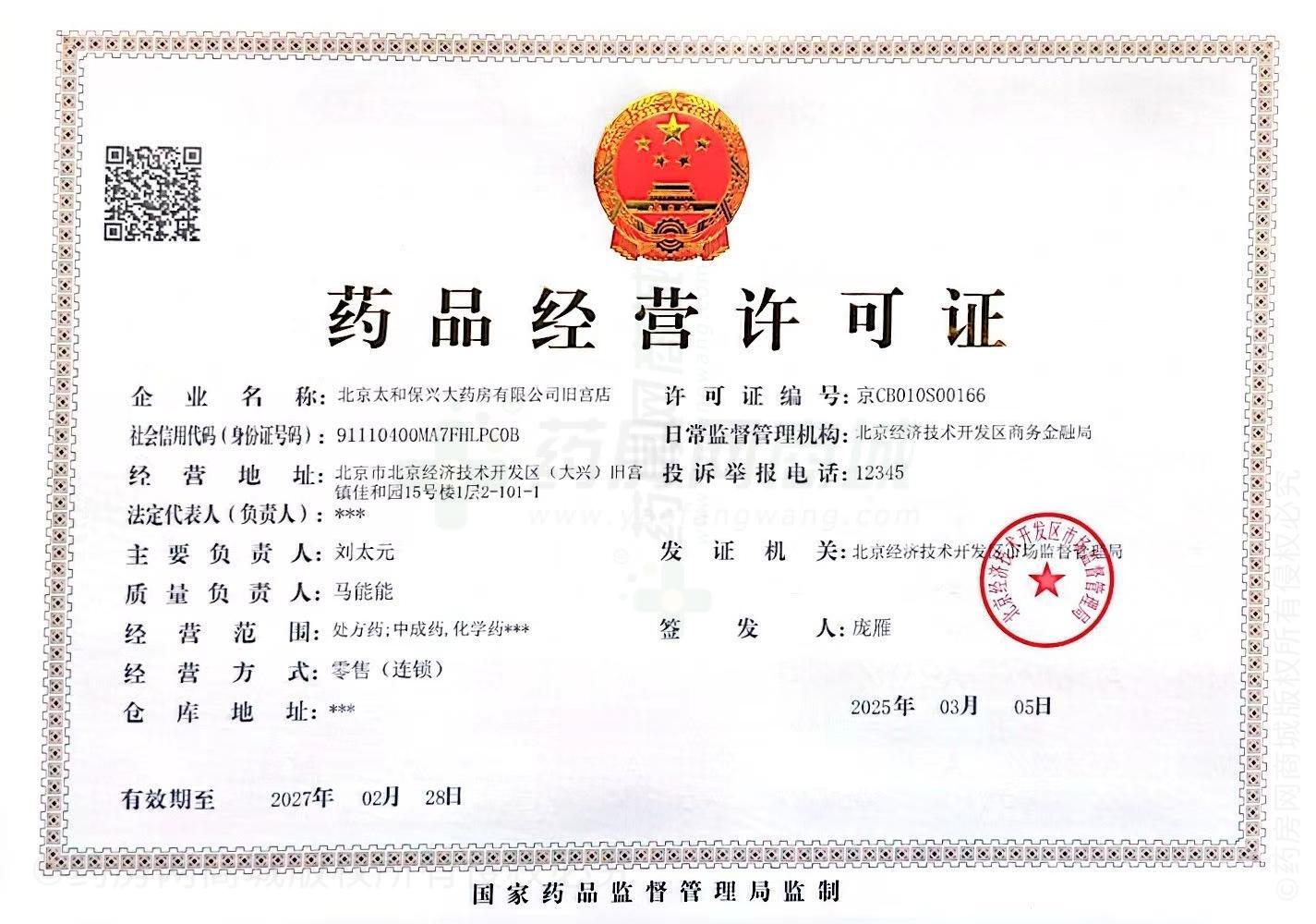 藥品經(jīng)營許可證