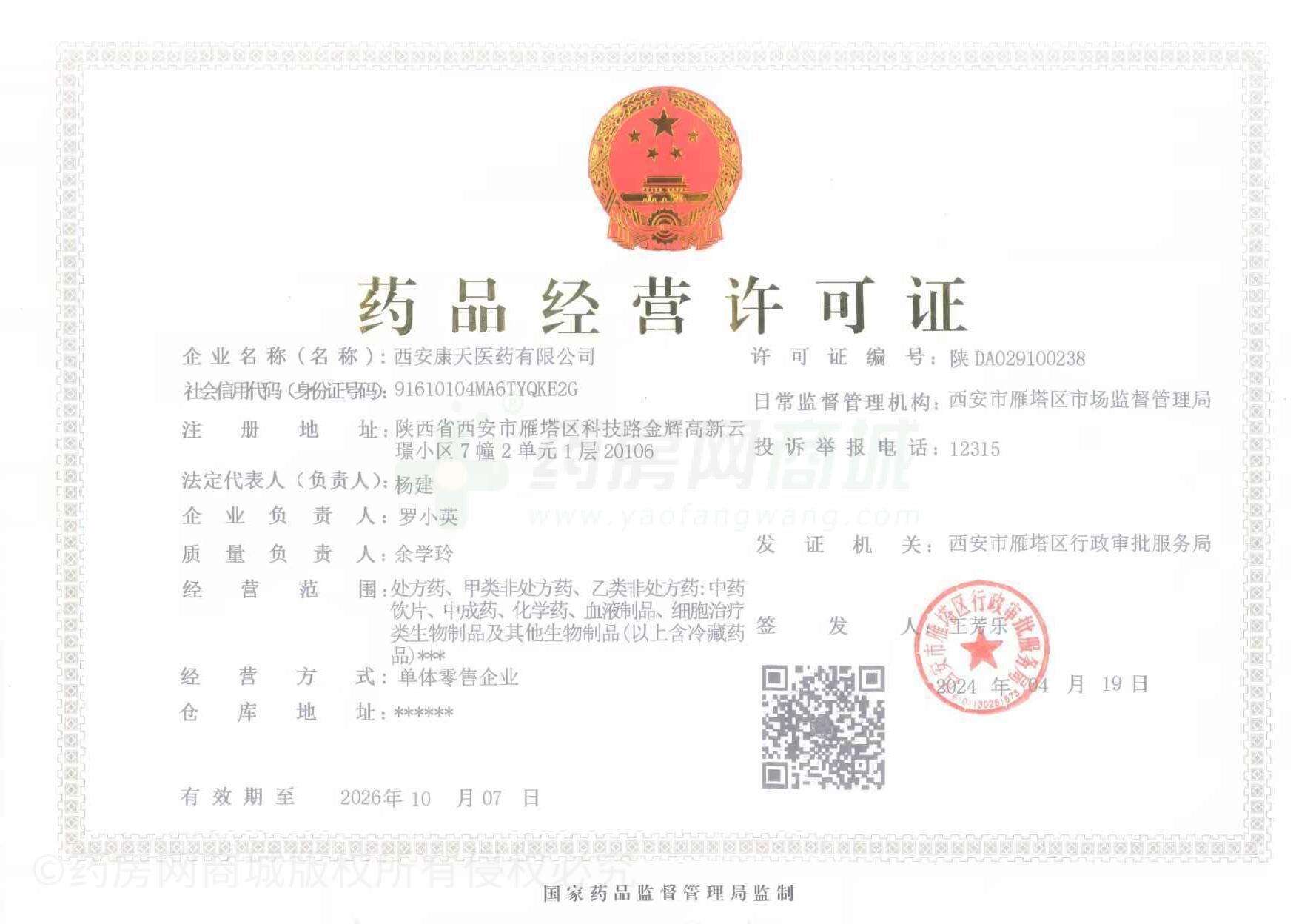 藥品經(jīng)營許可證