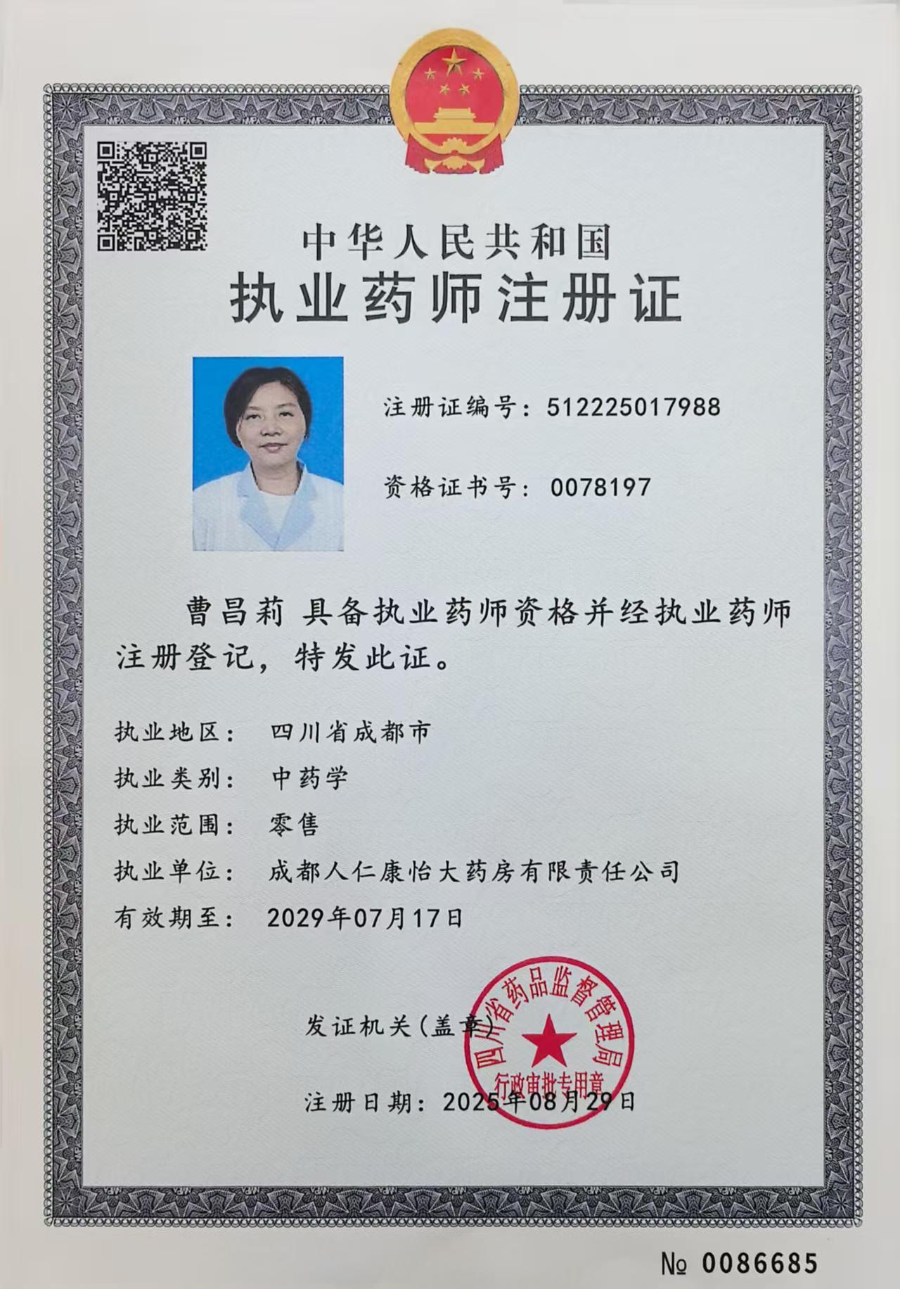 執(zhí)業(yè)藥師注冊證