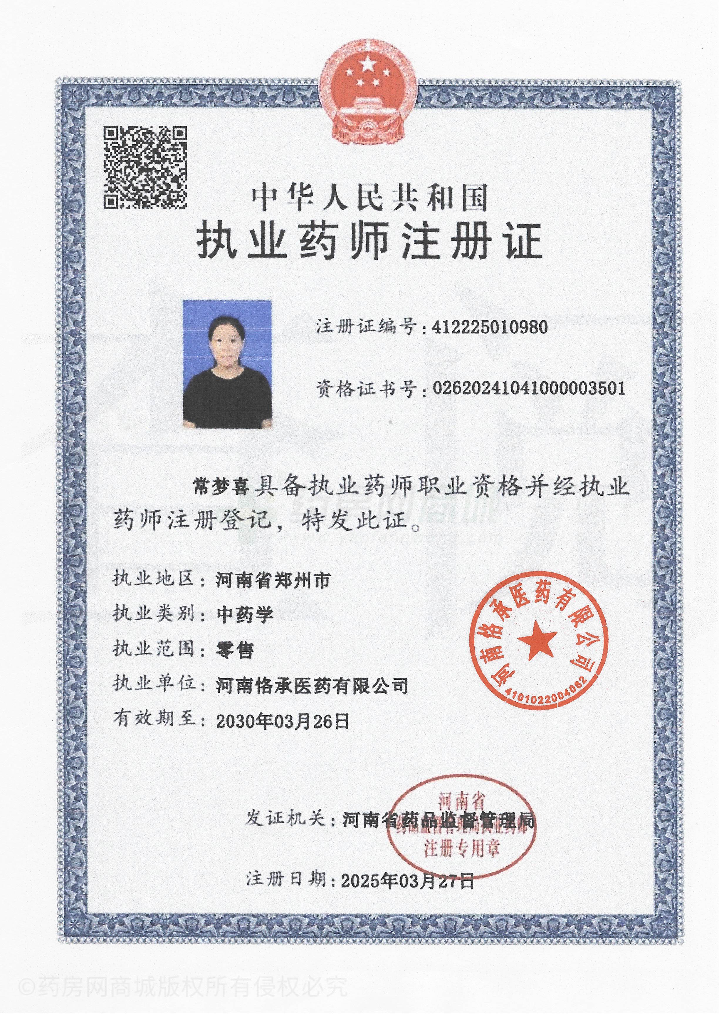 執(zhí)業(yè)藥師注冊(cè)證