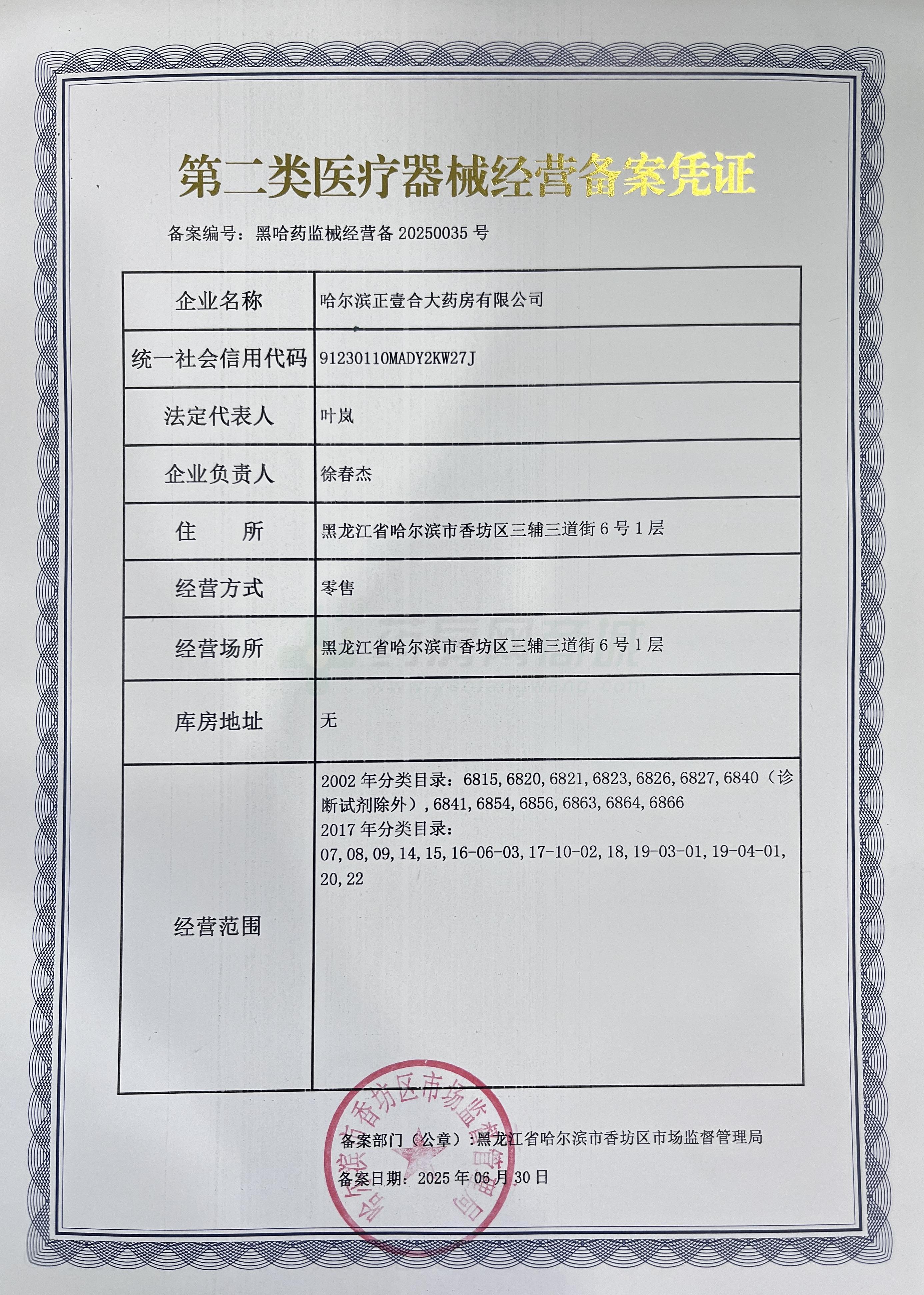 第二類醫(yī)療器械經(jīng)營備案憑證