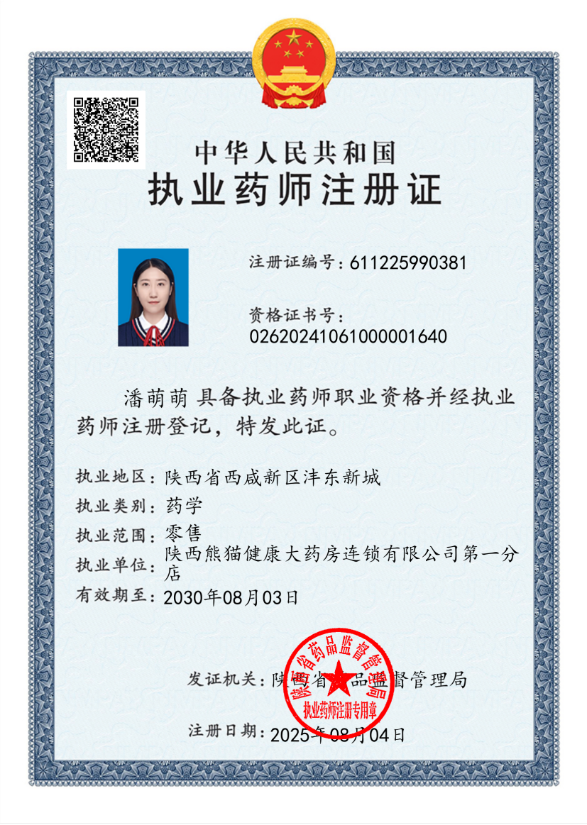 執(zhí)業(yè)藥師注冊證