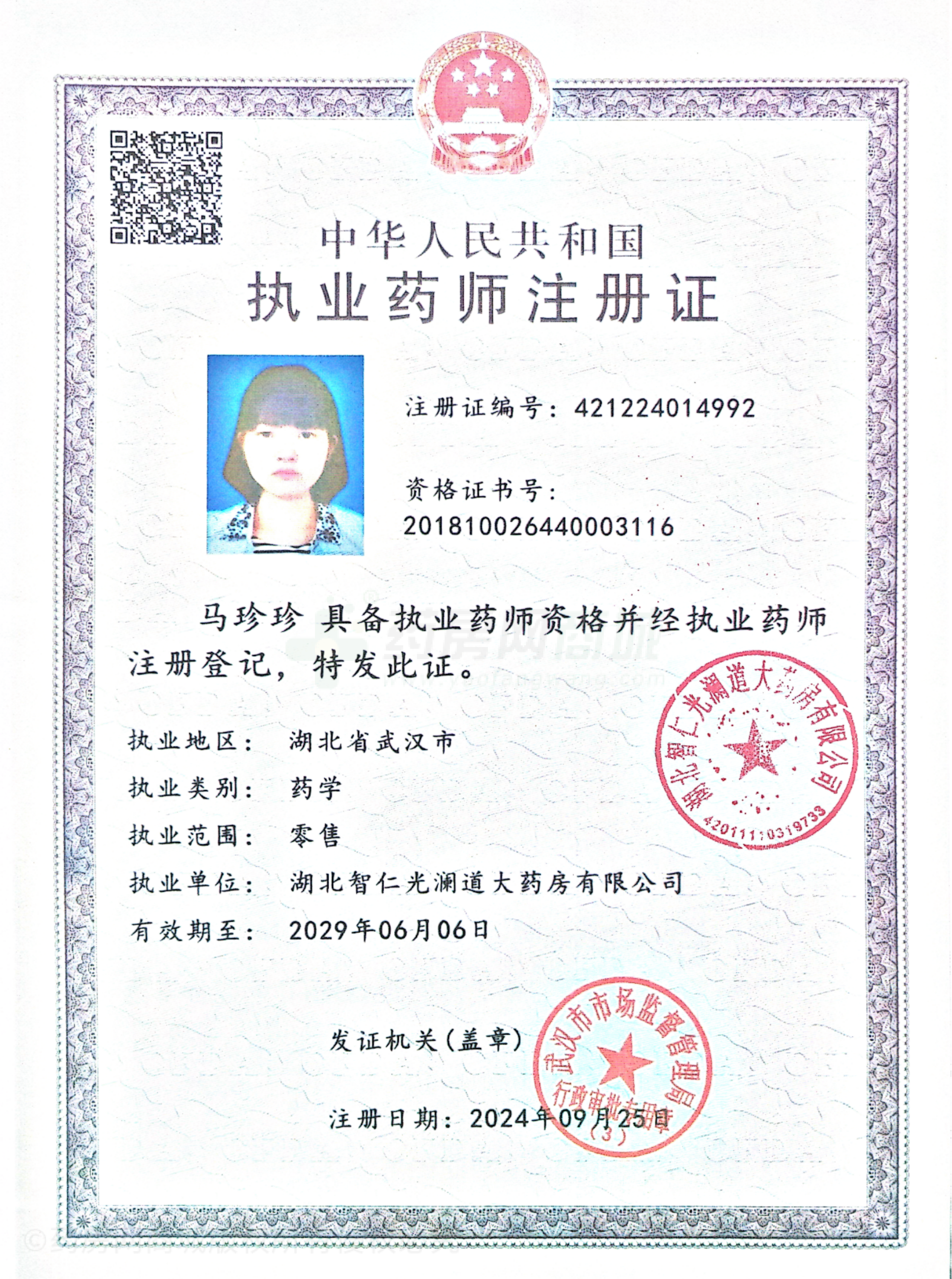執(zhí)業(yè)藥師注冊證