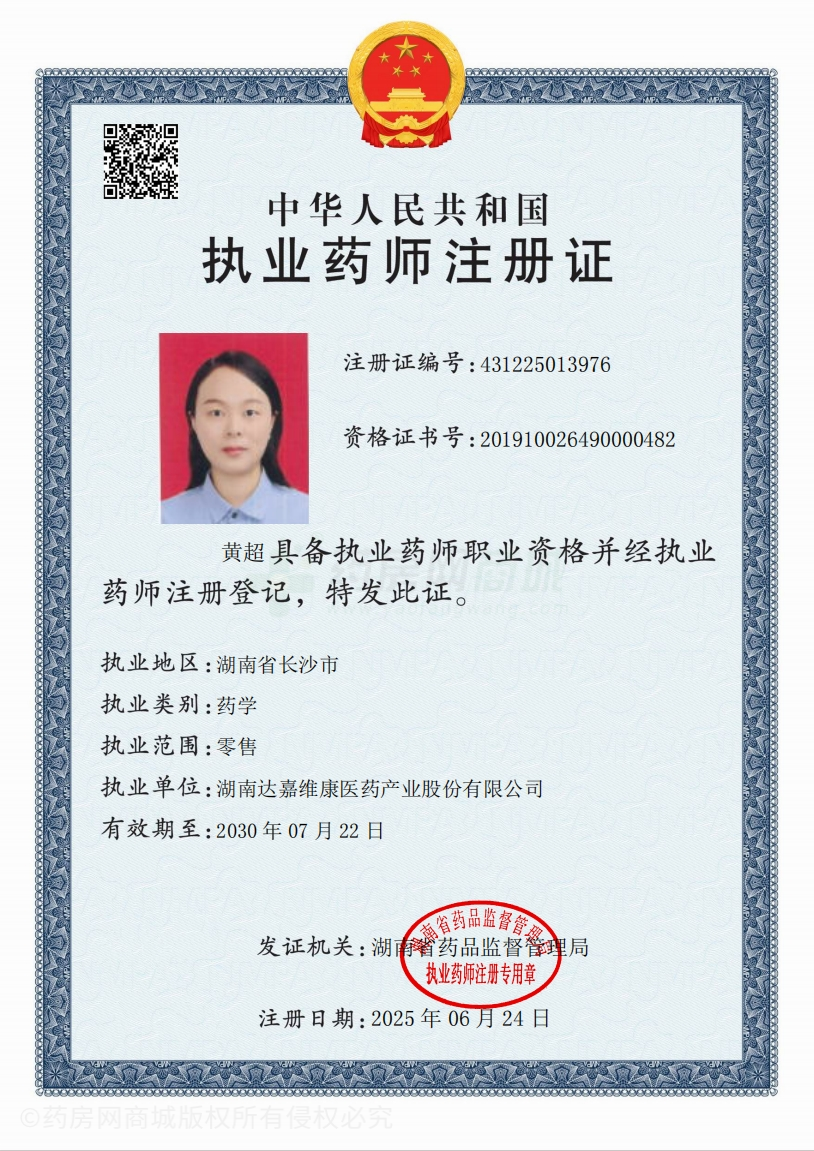 執(zhí)業(yè)藥師注冊(cè)證