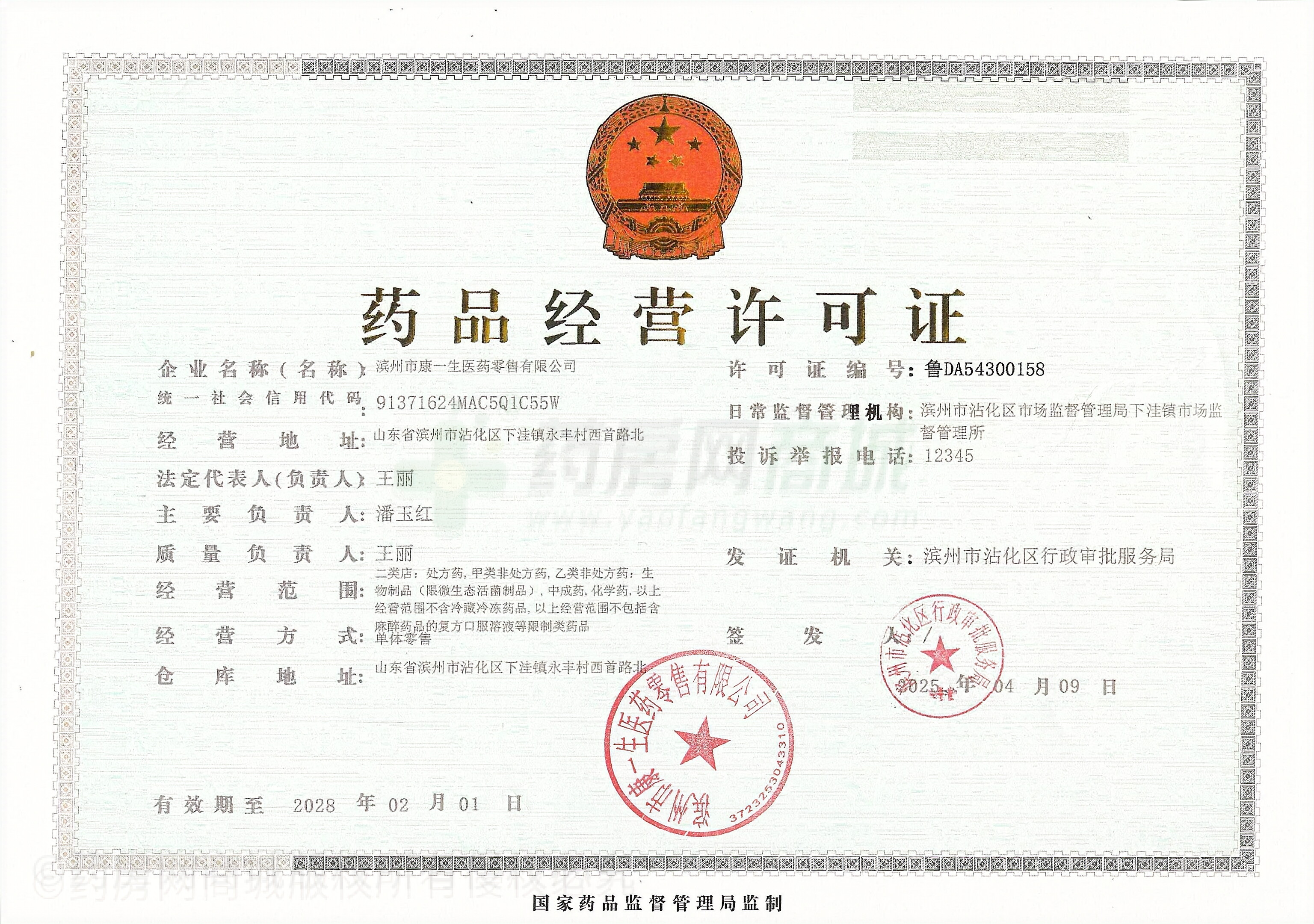 藥品經(jīng)營許可證