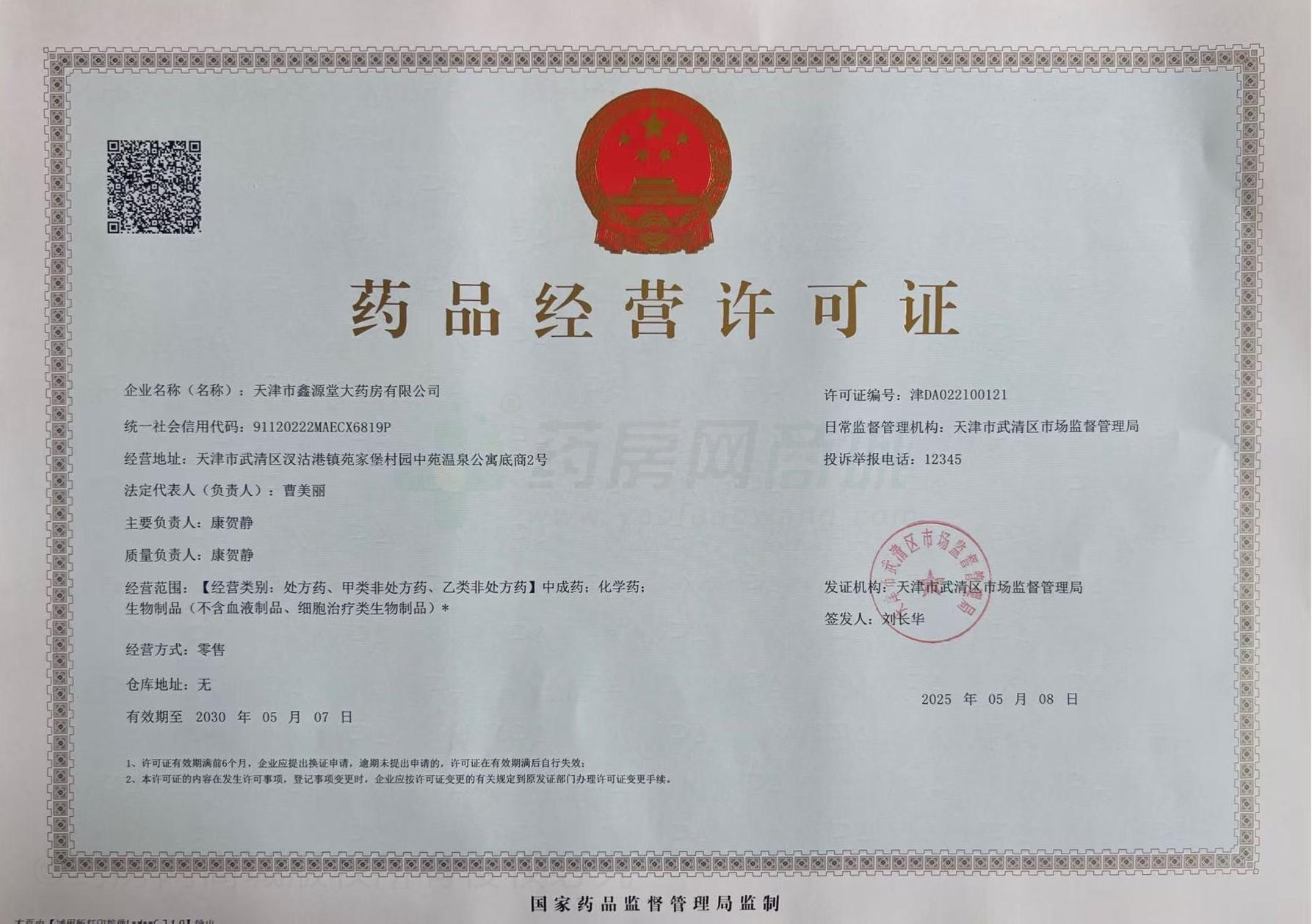 藥品經(jīng)營許可證