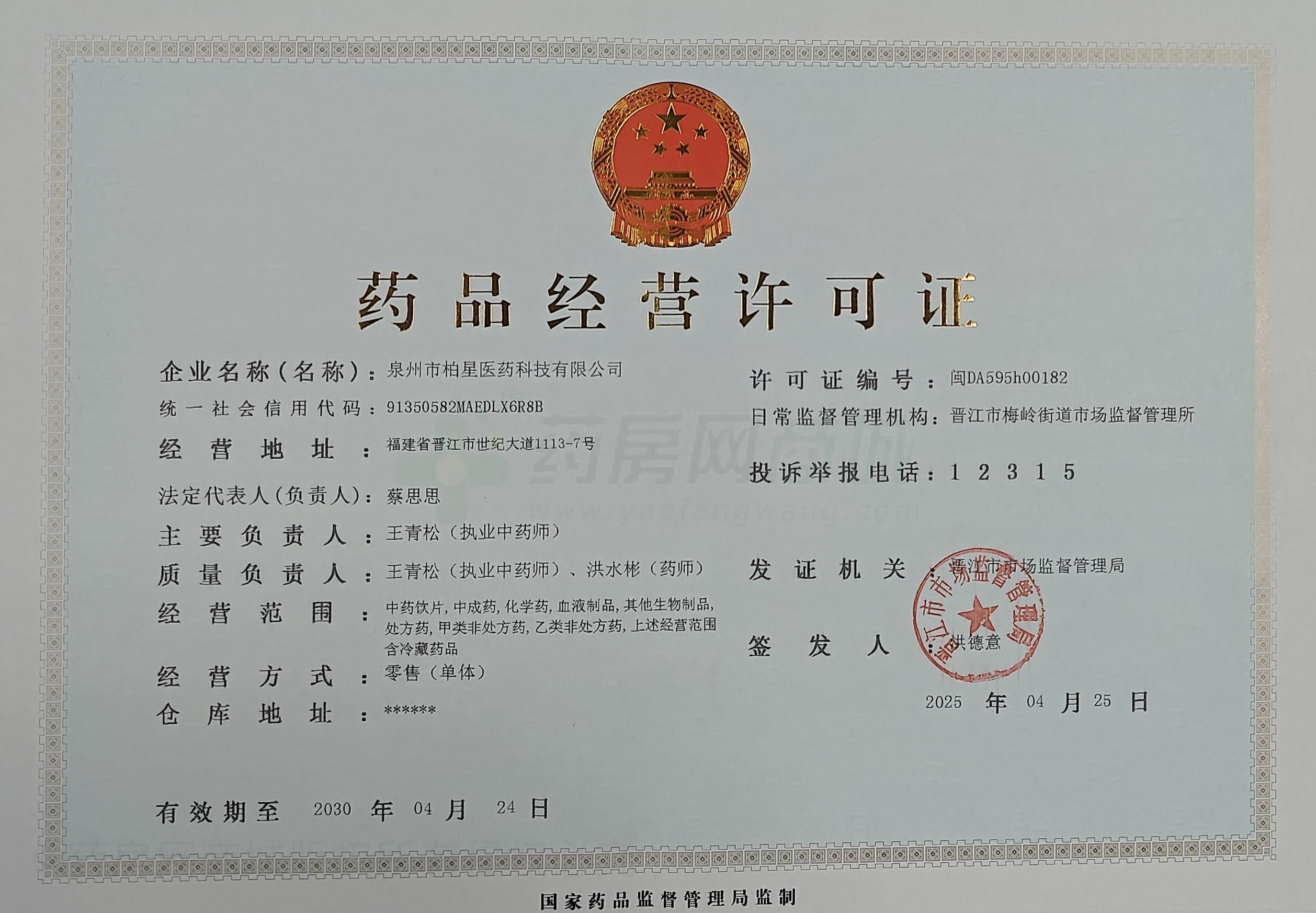 藥品經(jīng)營許可證