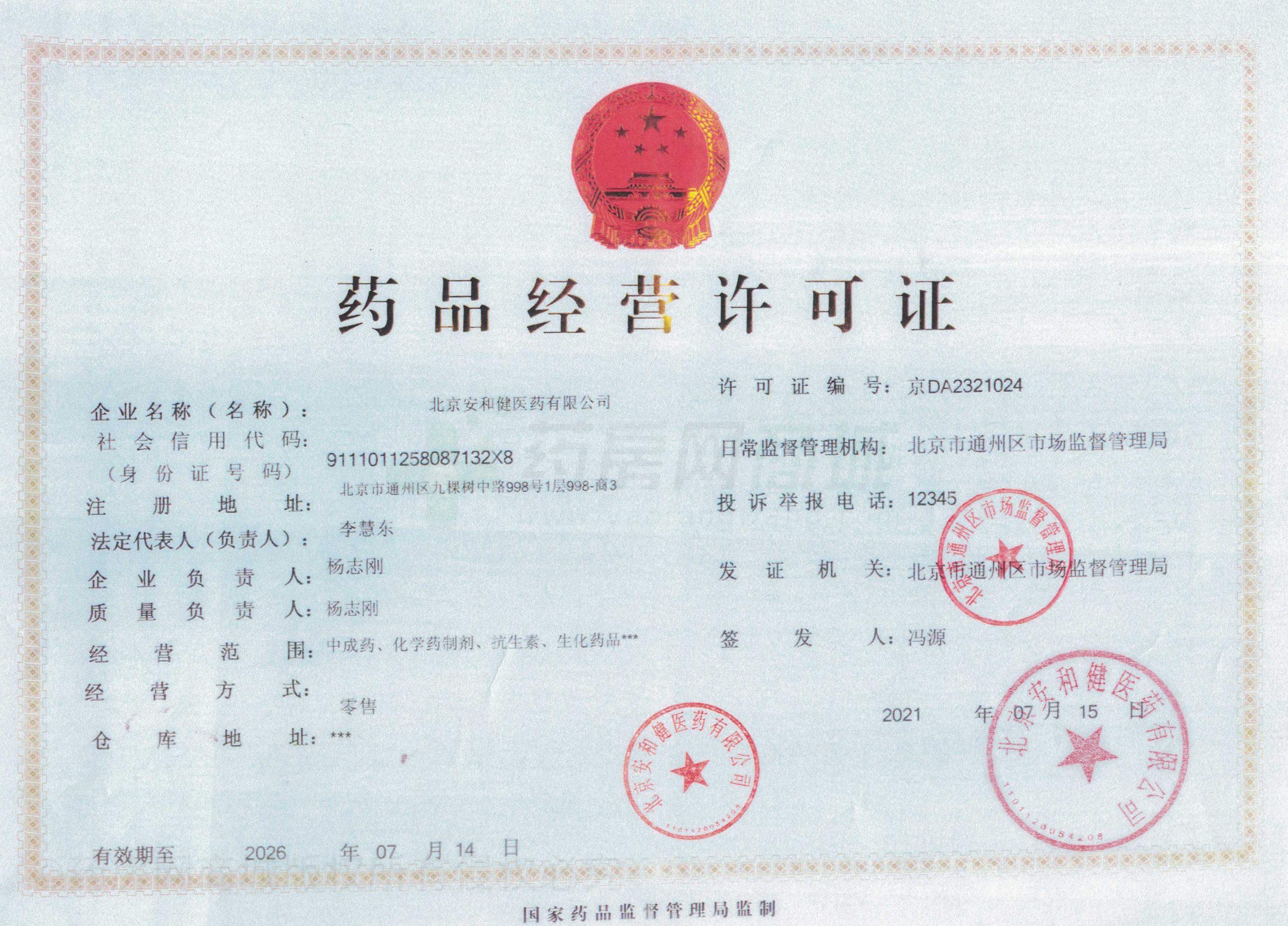藥品經(jīng)營許可證