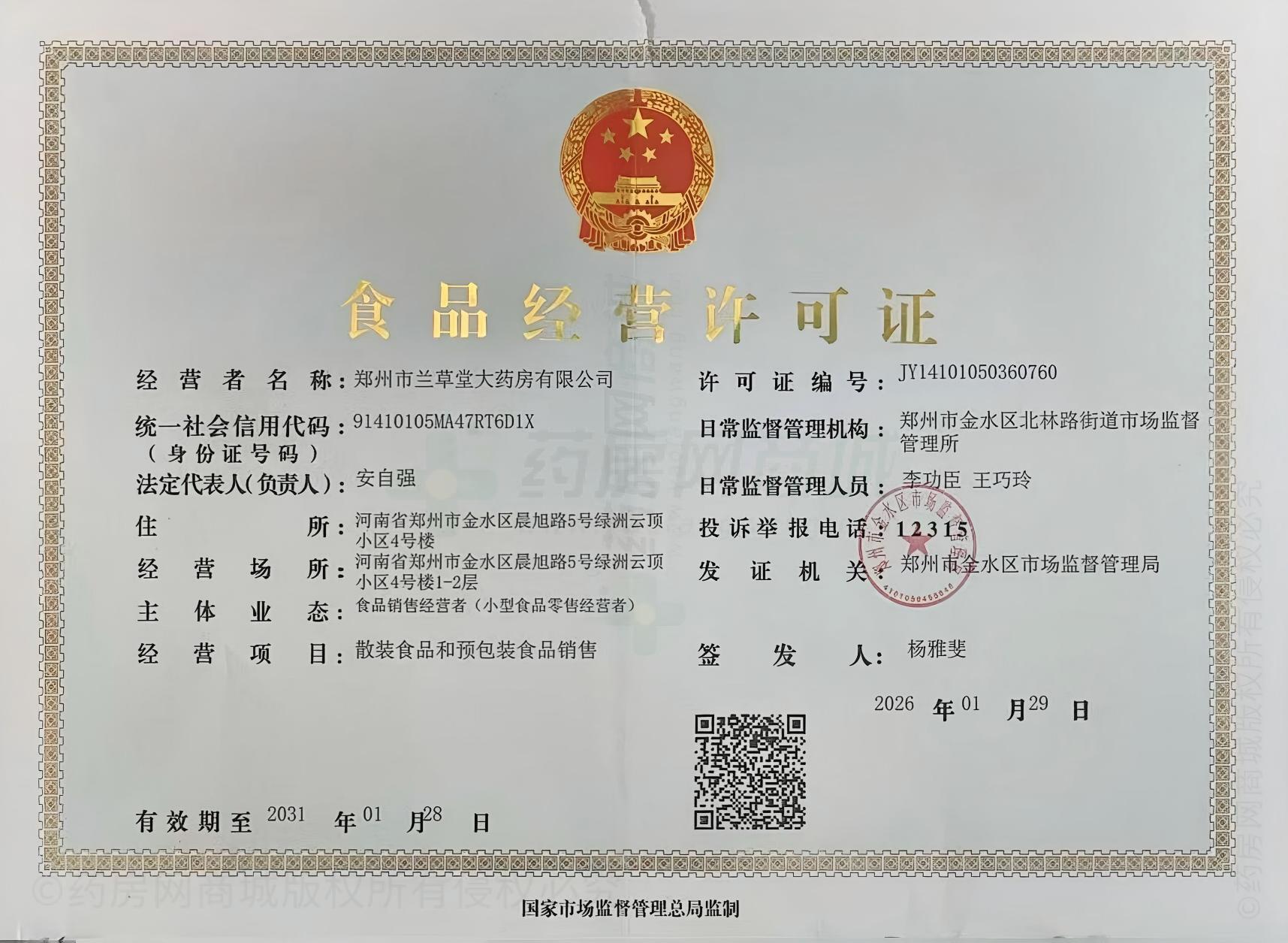 食品經(jīng)營許可證