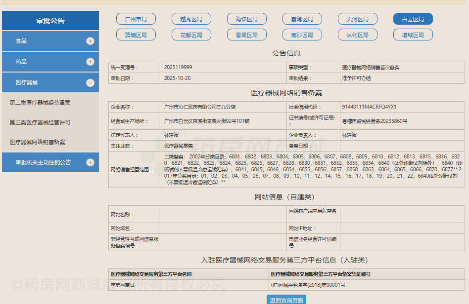 醫(yī)療器械網絡銷售備案證