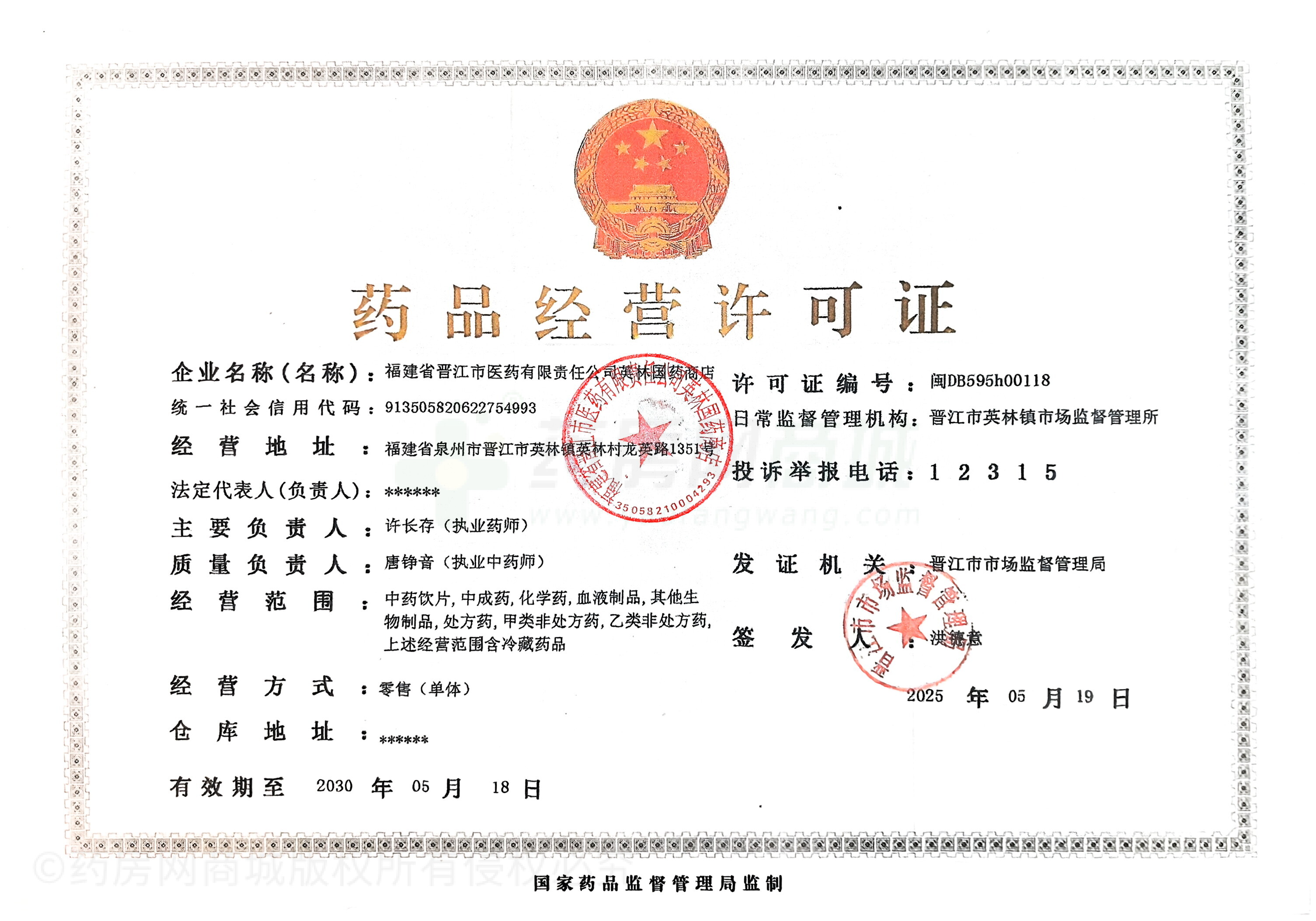 藥品經(jīng)營許可證