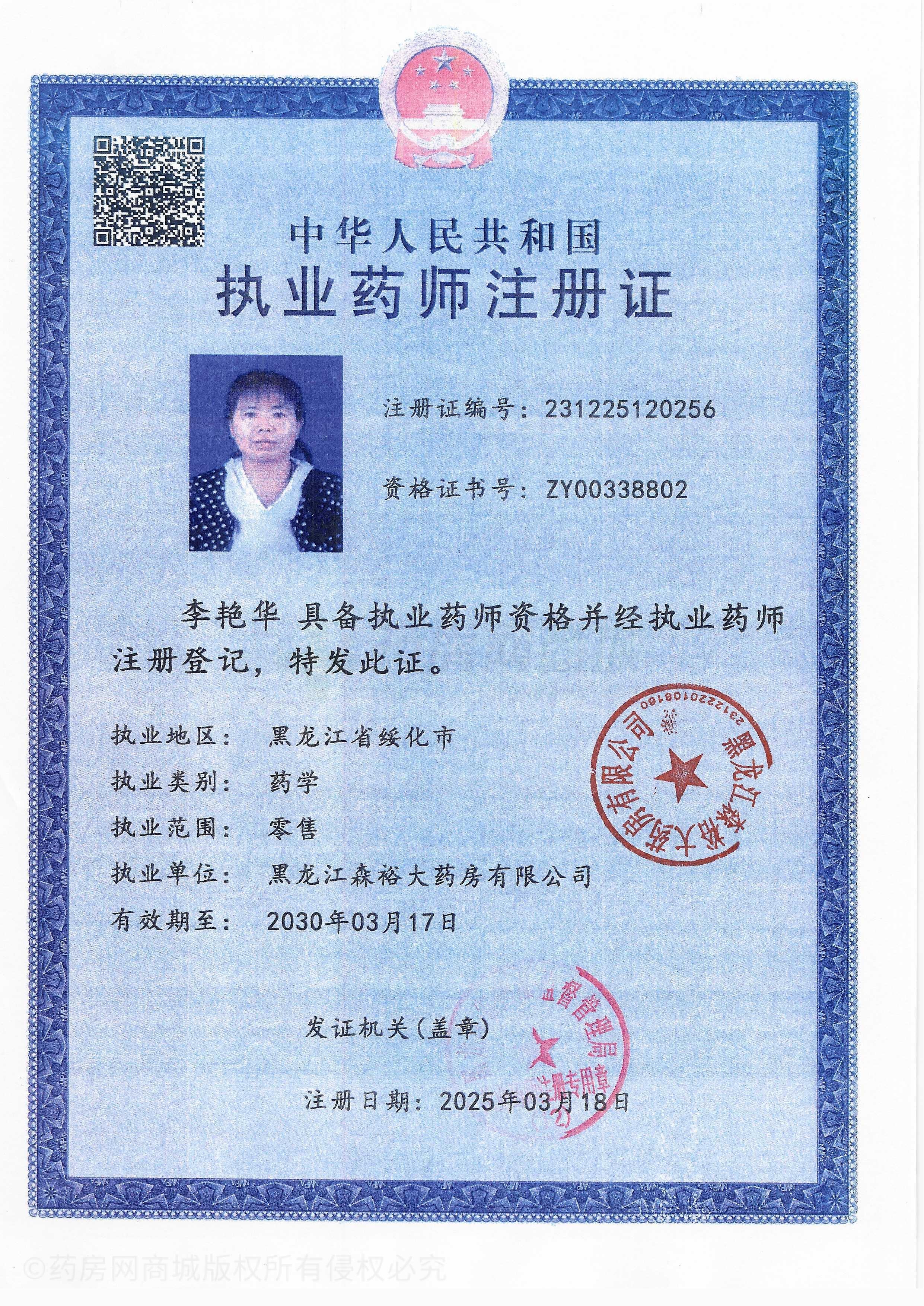 執業(yè)藥師注冊證