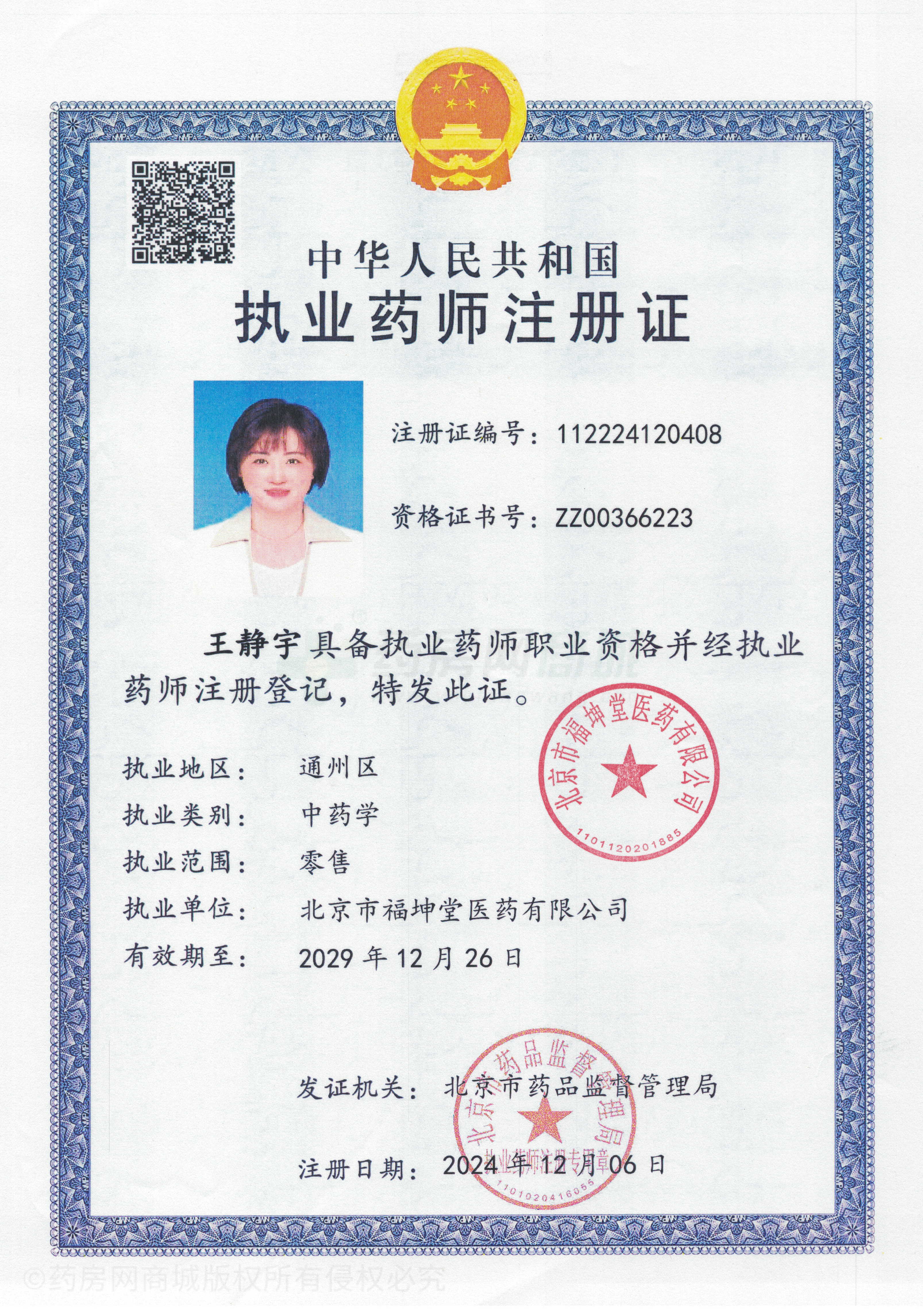 執(zhí)業(yè)藥師注冊證